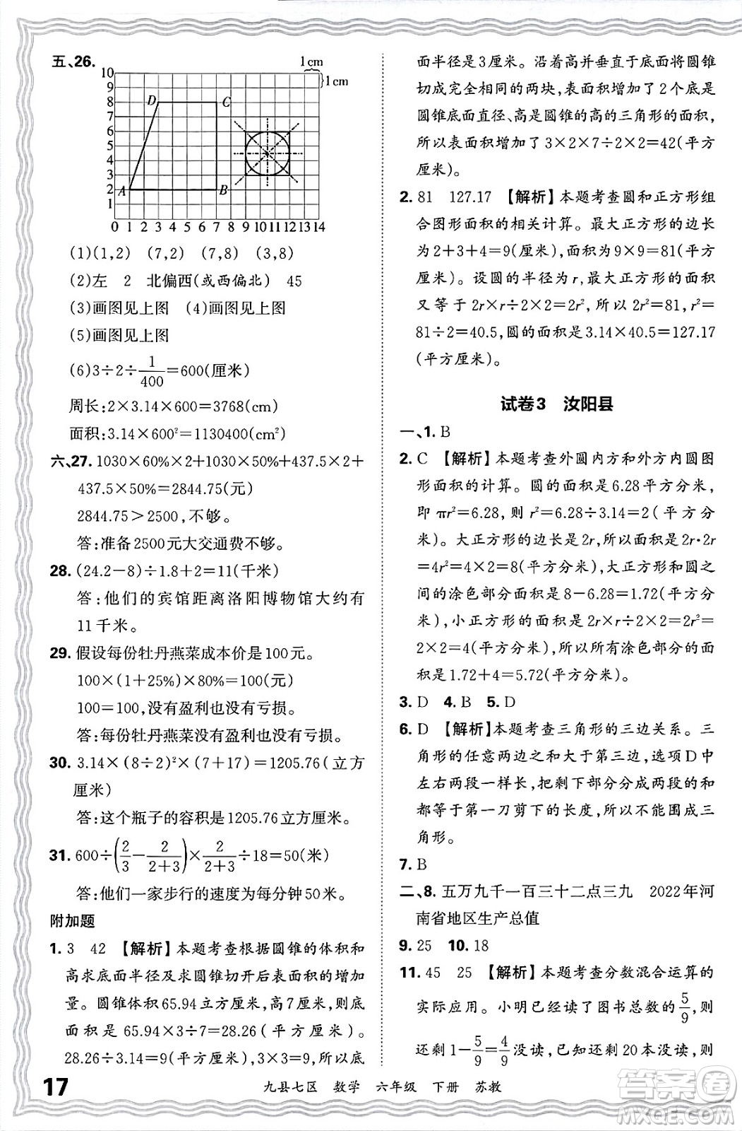 江西人民出版社2025年春王朝霞洛陽九縣七區(qū)各地期末試卷精選六年級數(shù)學(xué)下冊蘇教版九縣七區(qū)答案