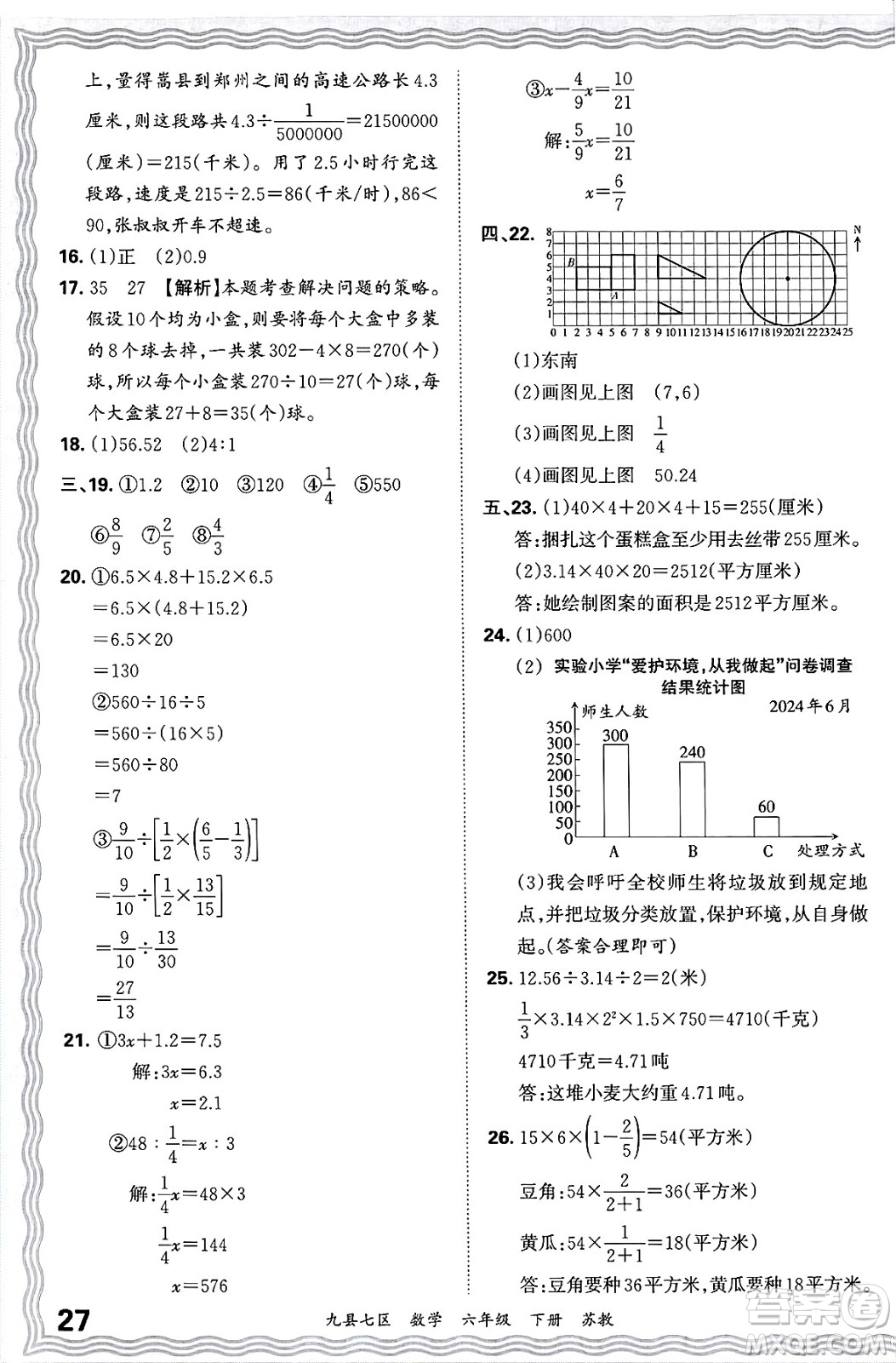 江西人民出版社2025年春王朝霞洛陽九縣七區(qū)各地期末試卷精選六年級數(shù)學(xué)下冊蘇教版九縣七區(qū)答案