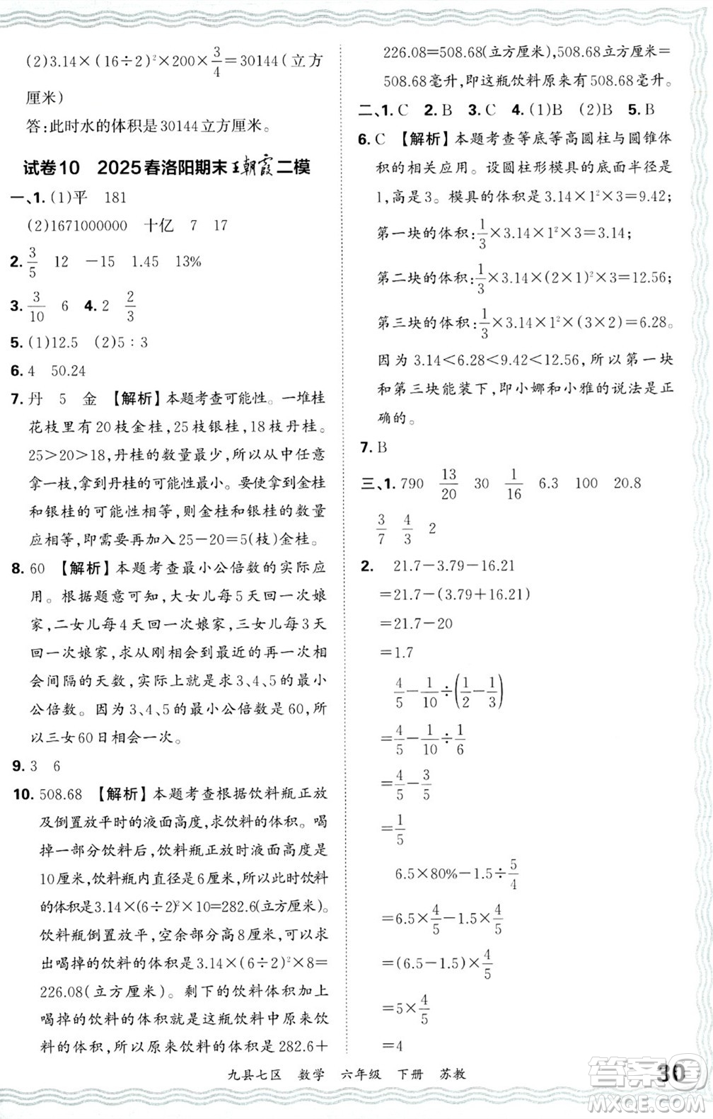 江西人民出版社2025年春王朝霞洛陽九縣七區(qū)各地期末試卷精選六年級數(shù)學(xué)下冊蘇教版九縣七區(qū)答案