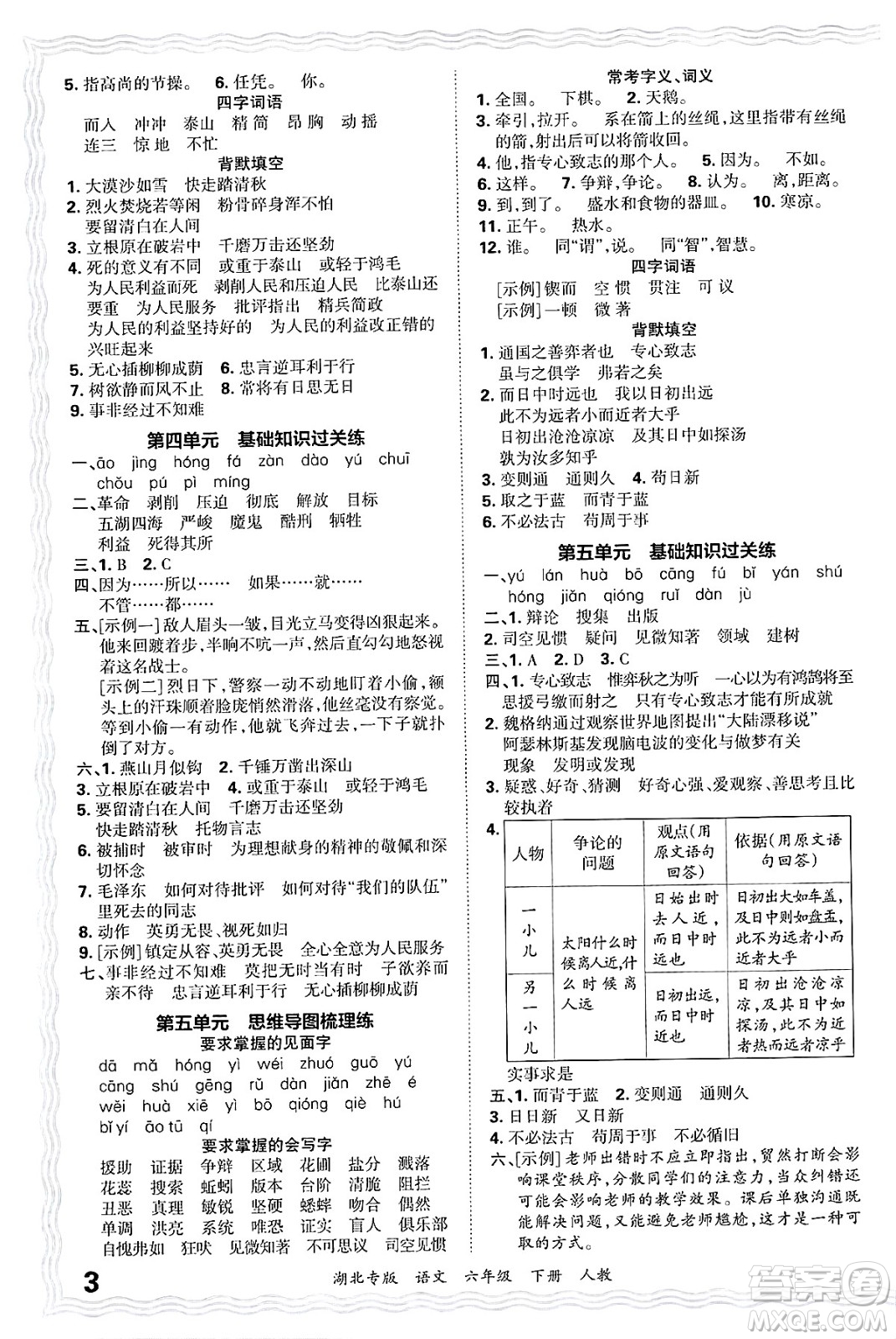 江西人民出版社2025年春王朝霞湖北各地期末試卷精選六年級語文下冊人教版湖北專版答案