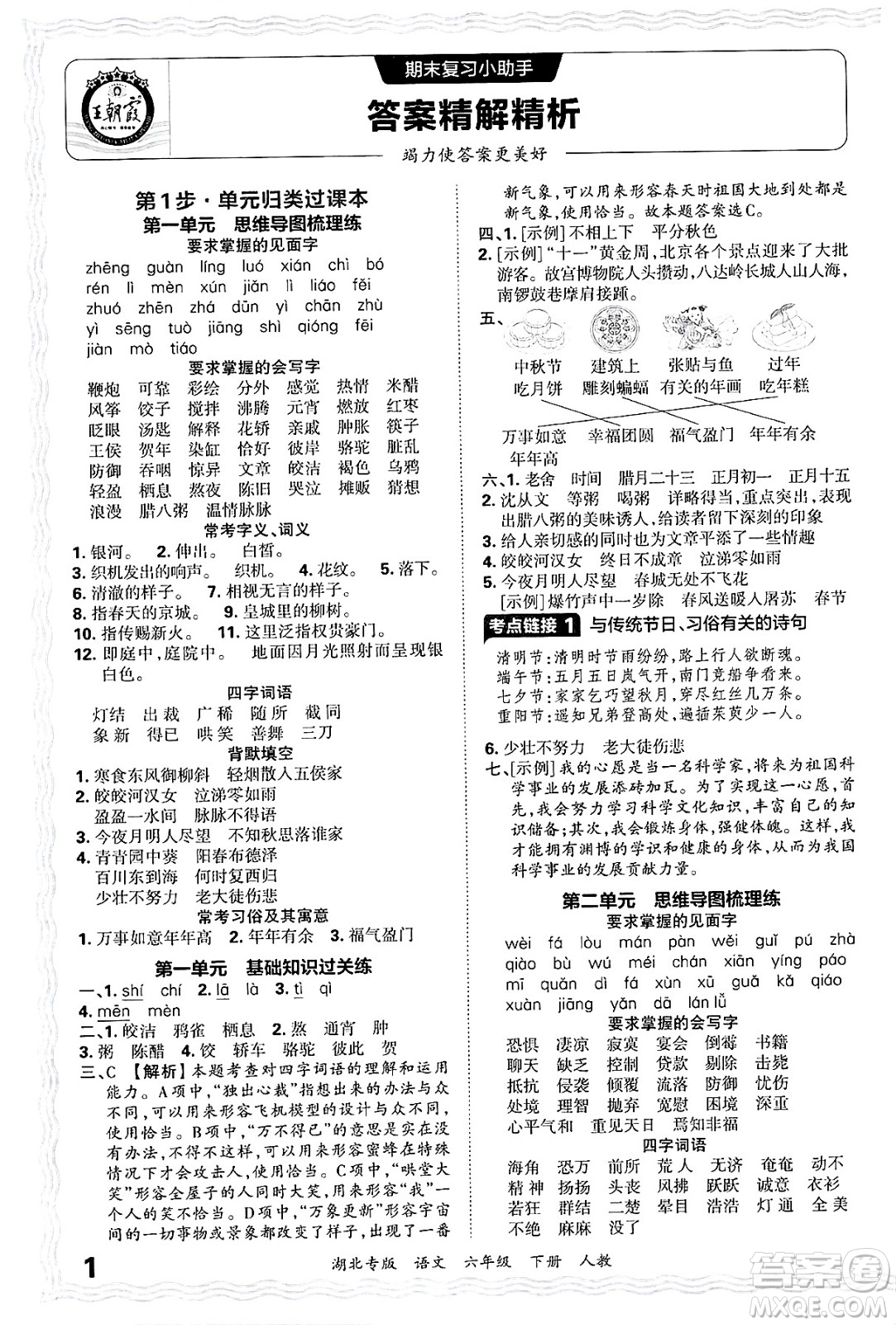 江西人民出版社2025年春王朝霞湖北各地期末試卷精選六年級語文下冊人教版湖北專版答案
