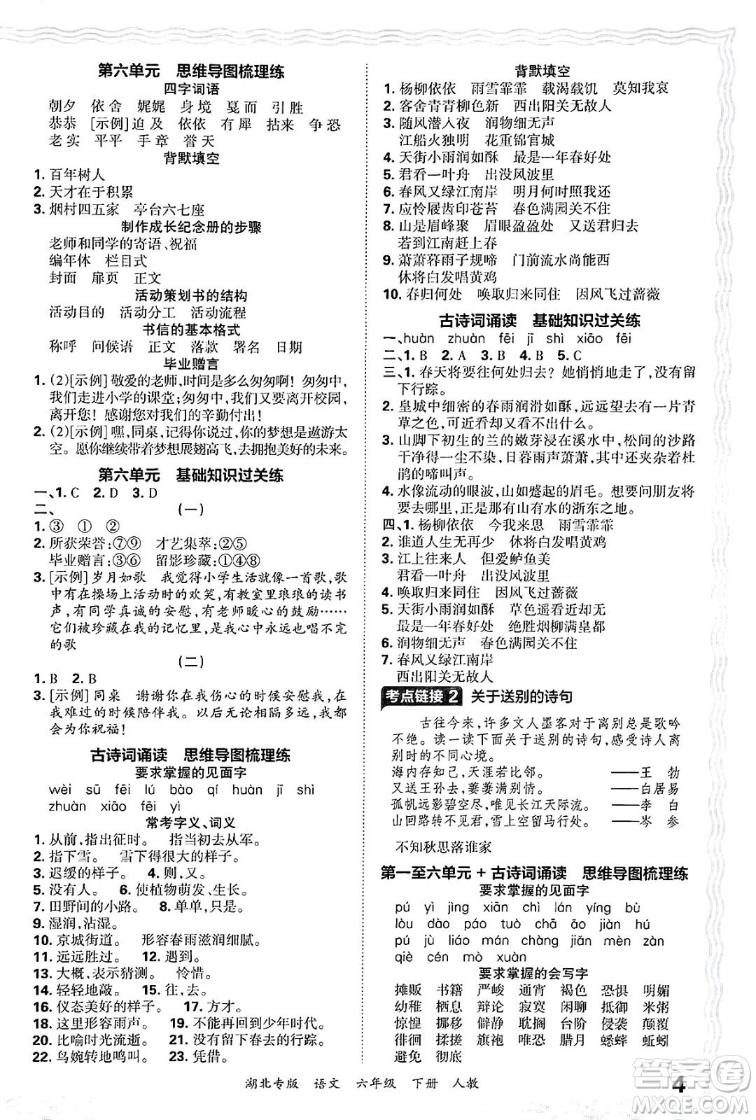 江西人民出版社2025年春王朝霞湖北各地期末試卷精選六年級語文下冊人教版湖北專版答案