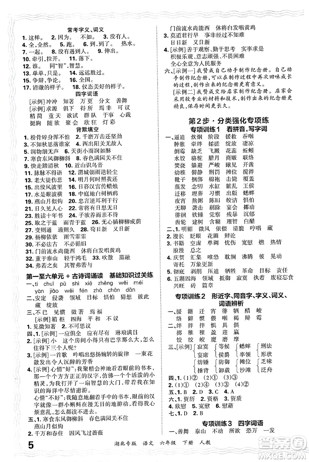 江西人民出版社2025年春王朝霞湖北各地期末試卷精選六年級語文下冊人教版湖北專版答案