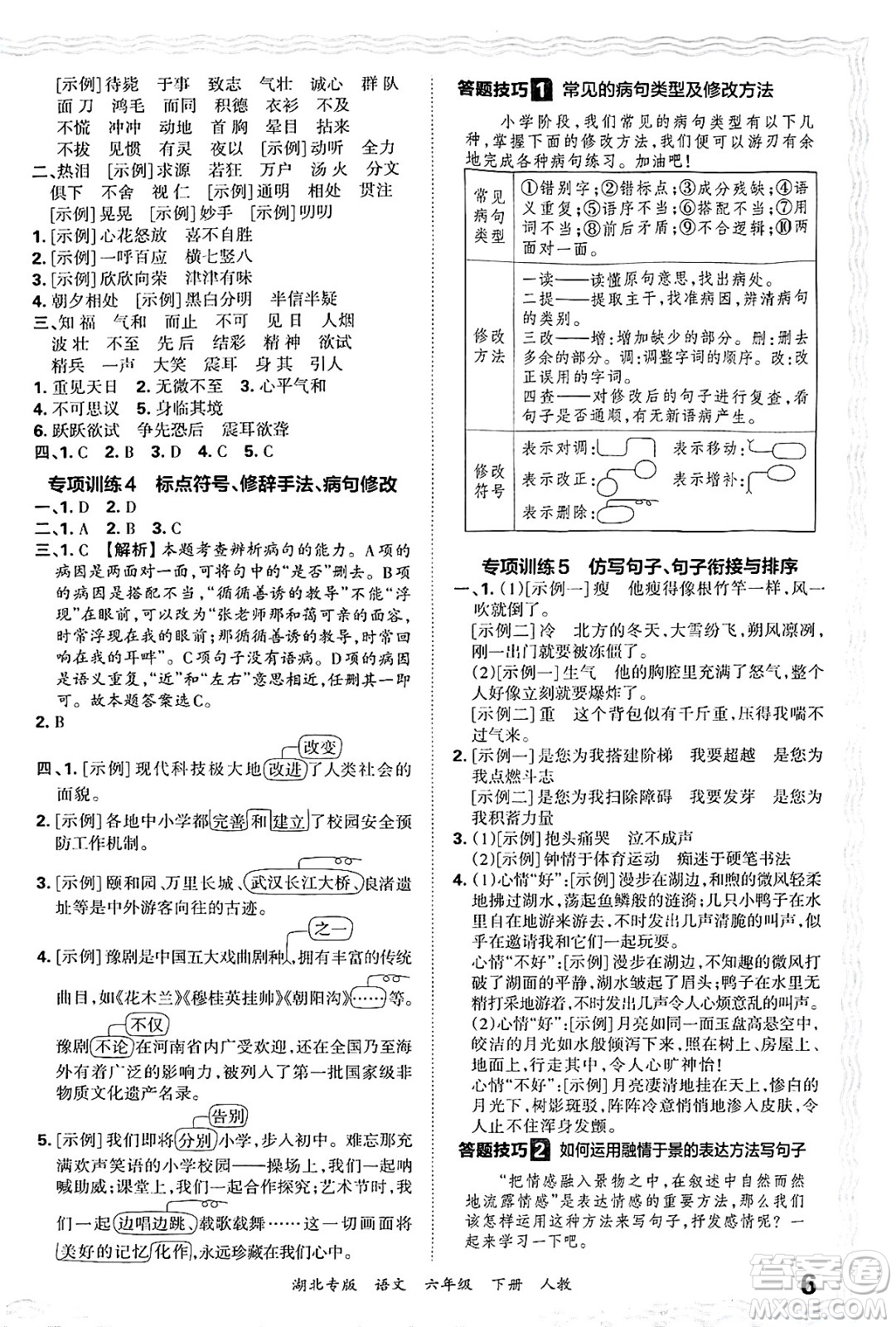 江西人民出版社2025年春王朝霞湖北各地期末試卷精選六年級語文下冊人教版湖北專版答案