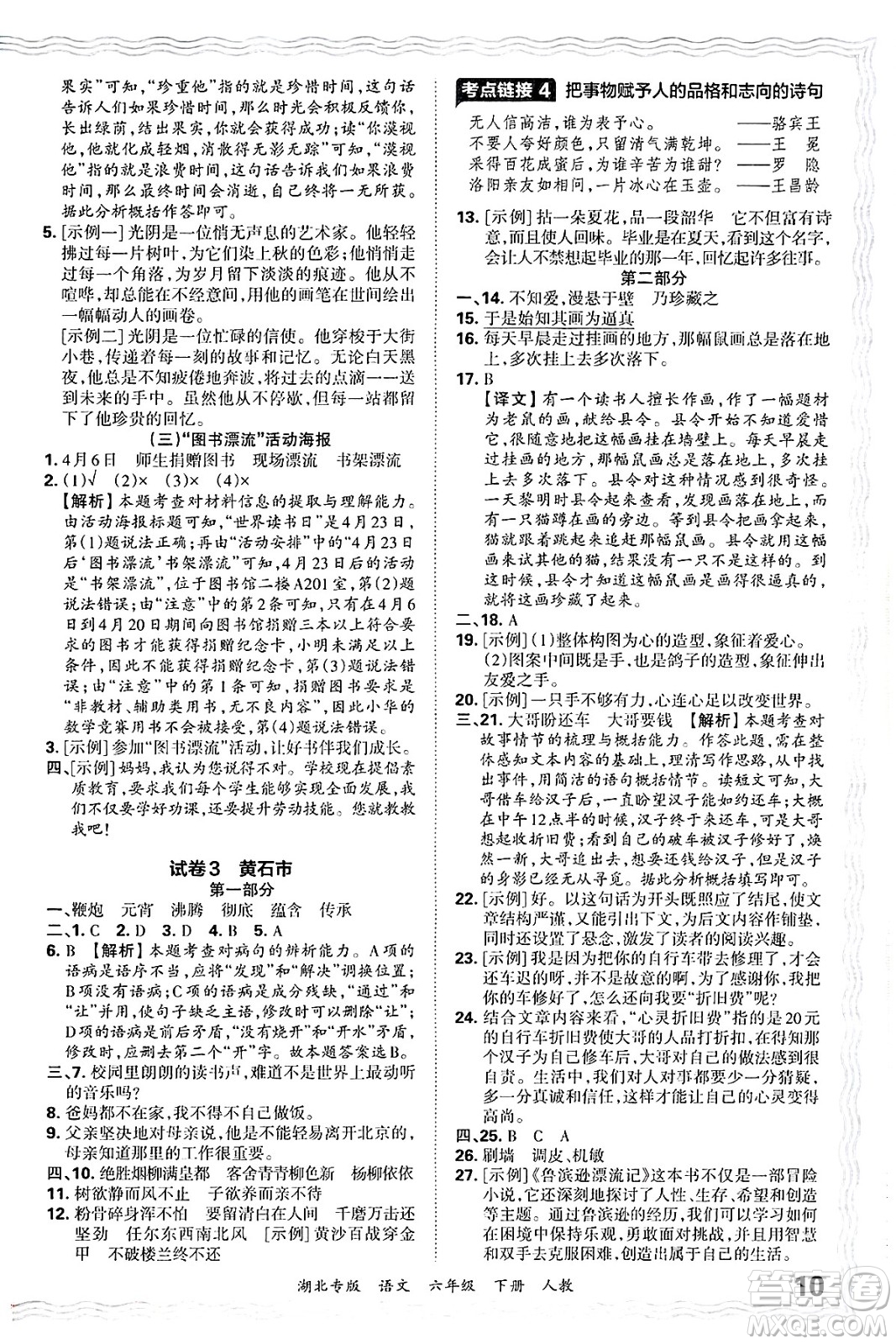 江西人民出版社2025年春王朝霞湖北各地期末試卷精選六年級語文下冊人教版湖北專版答案