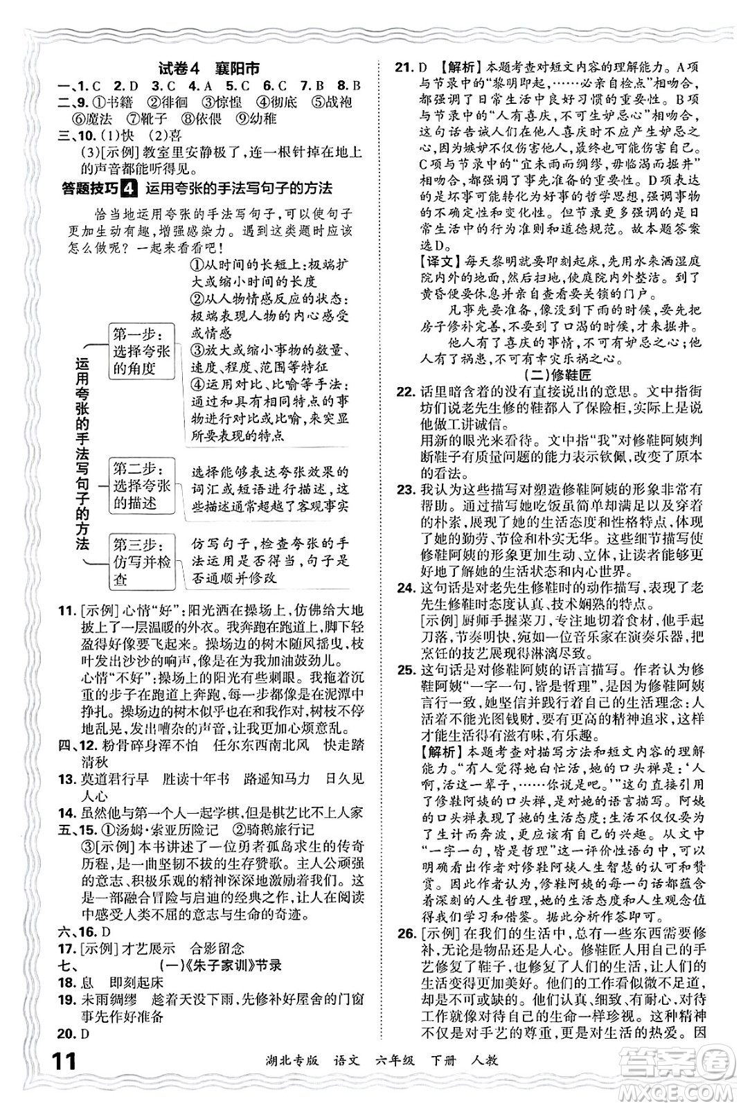 江西人民出版社2025年春王朝霞湖北各地期末試卷精選六年級語文下冊人教版湖北專版答案