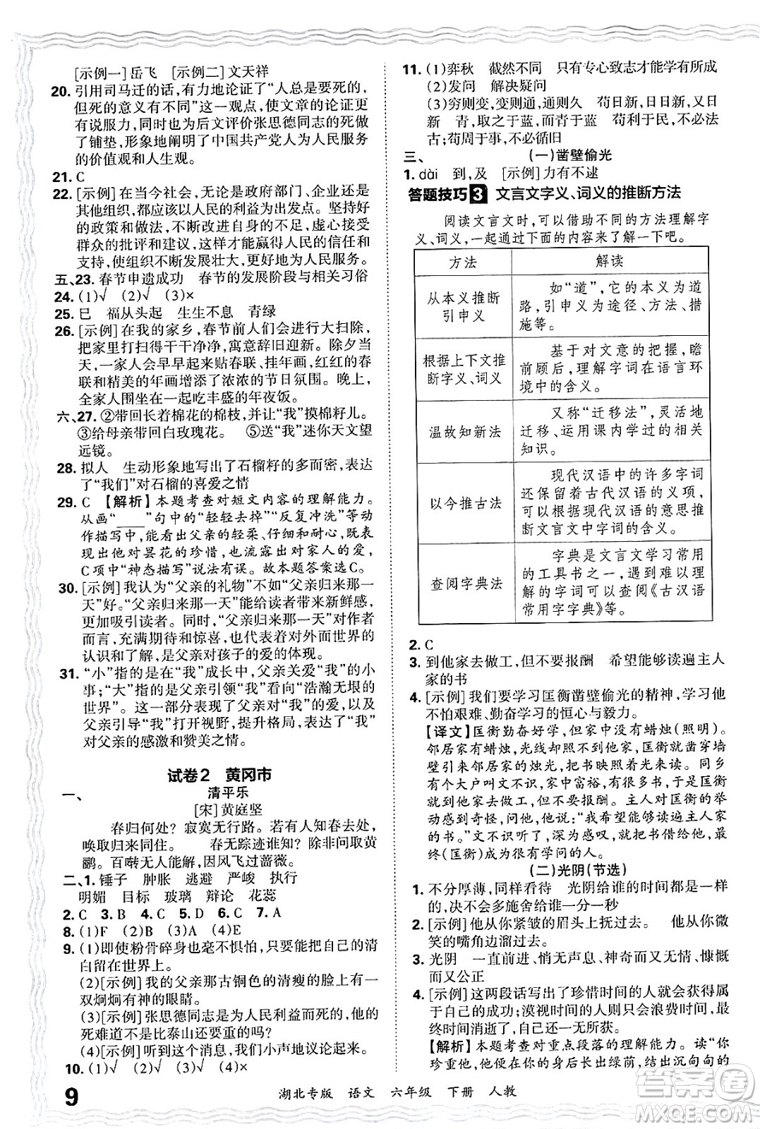 江西人民出版社2025年春王朝霞湖北各地期末試卷精選六年級語文下冊人教版湖北專版答案
