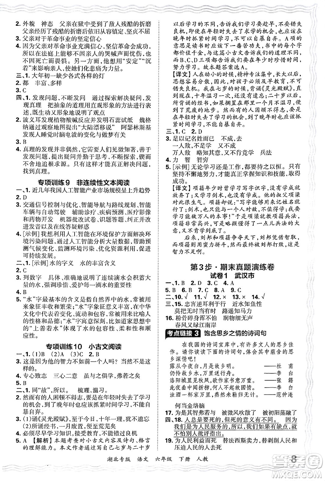 江西人民出版社2025年春王朝霞湖北各地期末試卷精選六年級語文下冊人教版湖北專版答案