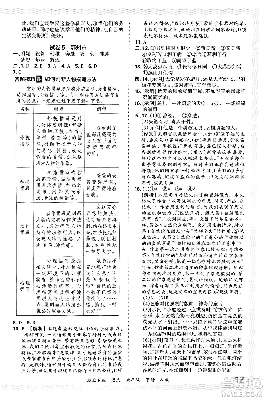 江西人民出版社2025年春王朝霞湖北各地期末試卷精選六年級語文下冊人教版湖北專版答案
