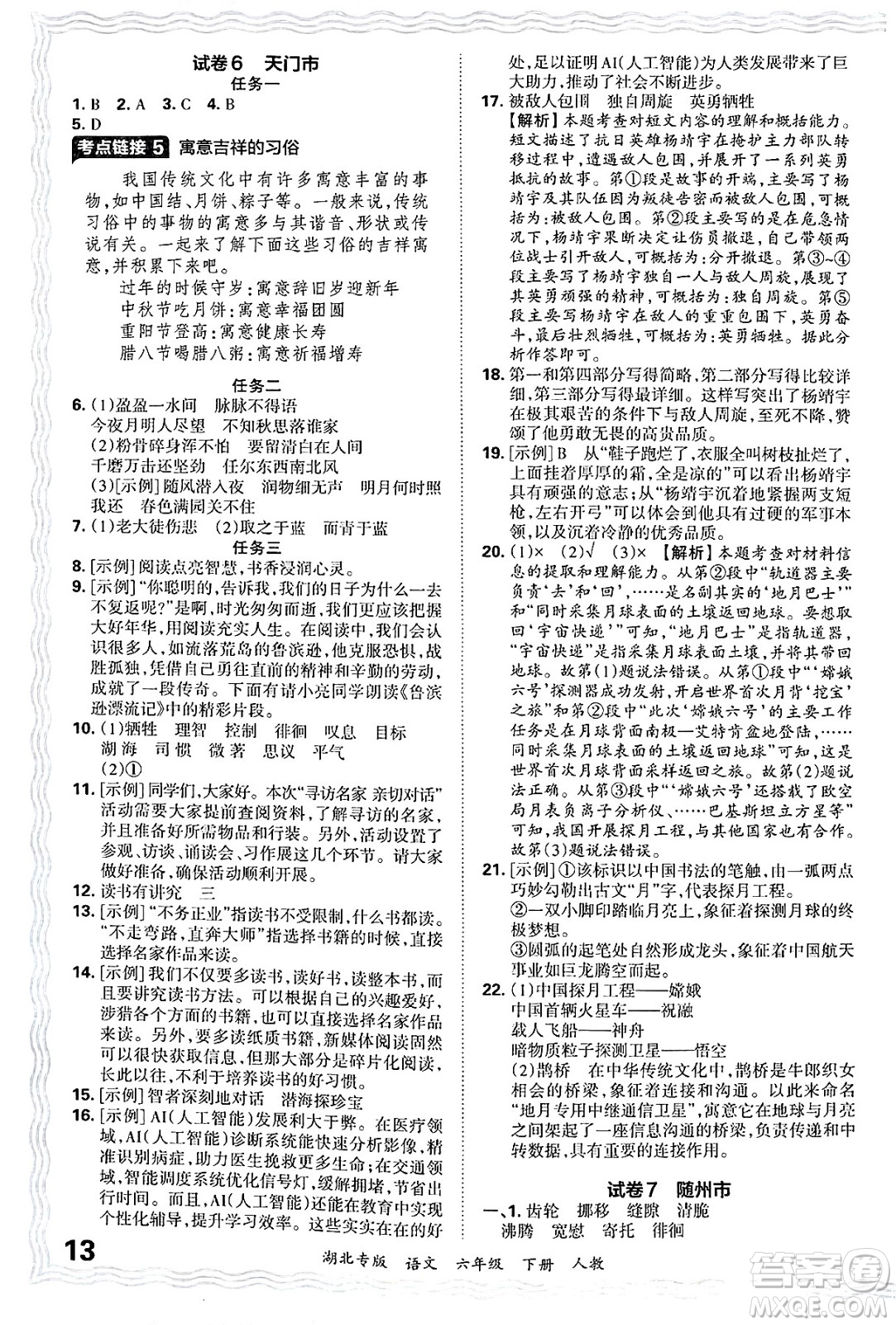 江西人民出版社2025年春王朝霞湖北各地期末試卷精選六年級語文下冊人教版湖北專版答案