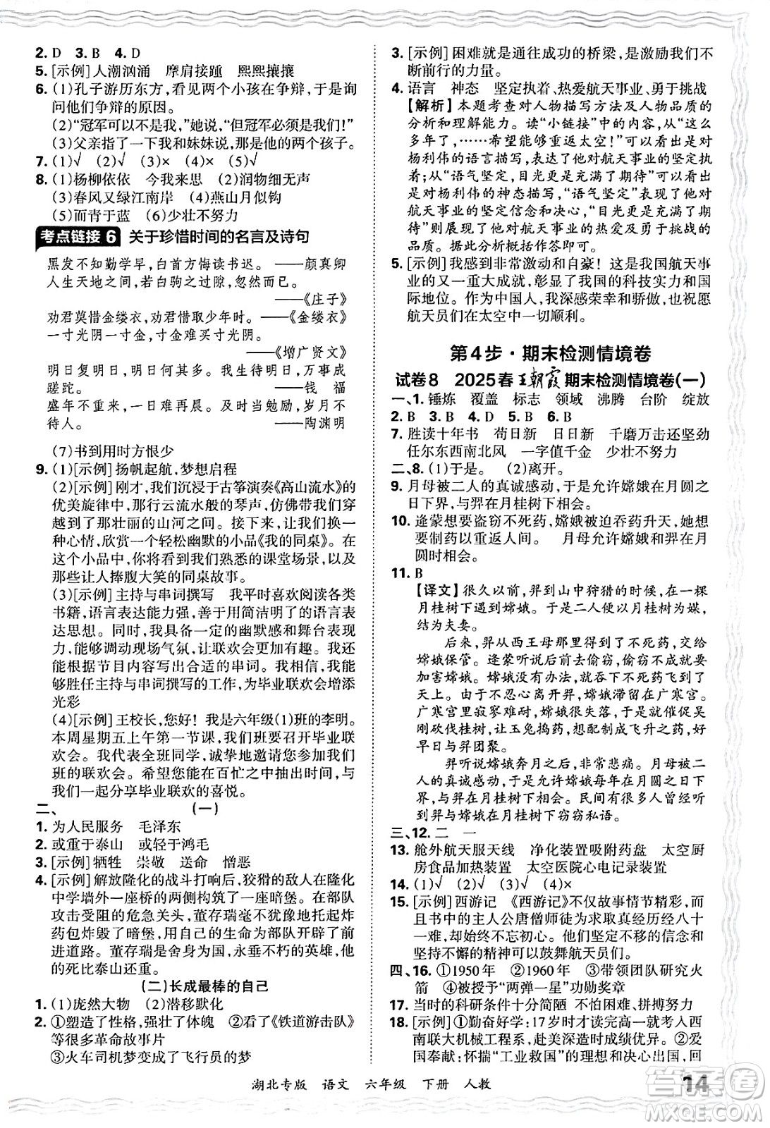 江西人民出版社2025年春王朝霞湖北各地期末試卷精選六年級語文下冊人教版湖北專版答案