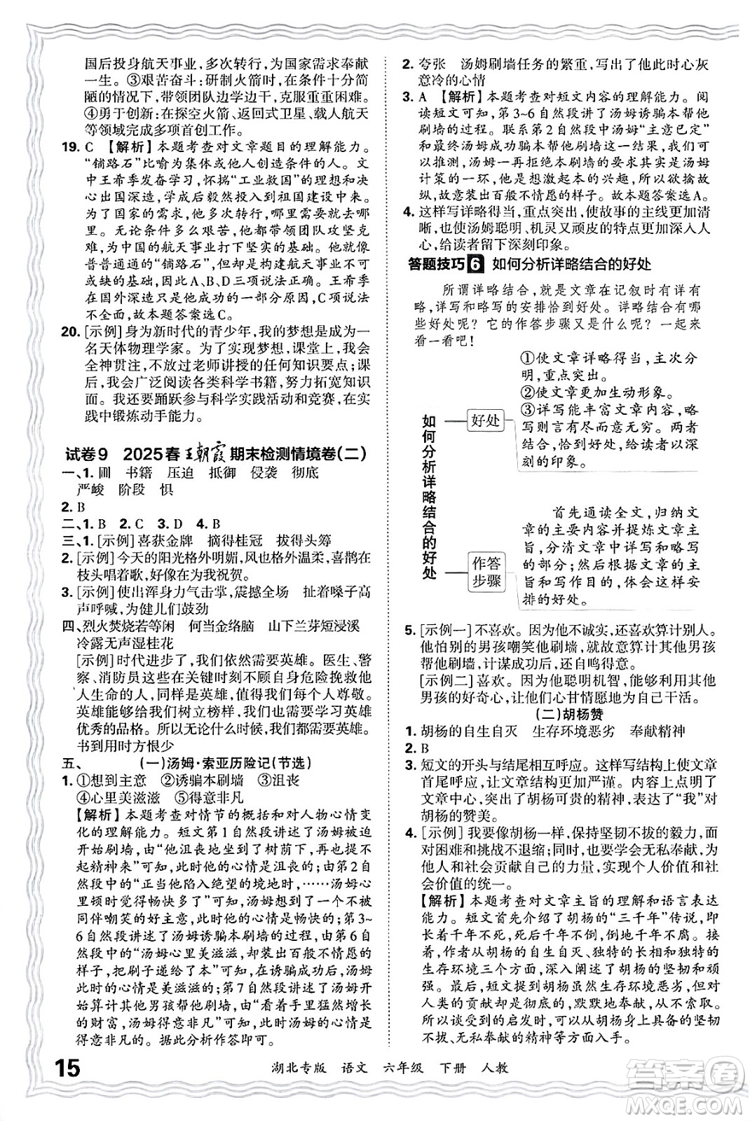 江西人民出版社2025年春王朝霞湖北各地期末試卷精選六年級語文下冊人教版湖北專版答案
