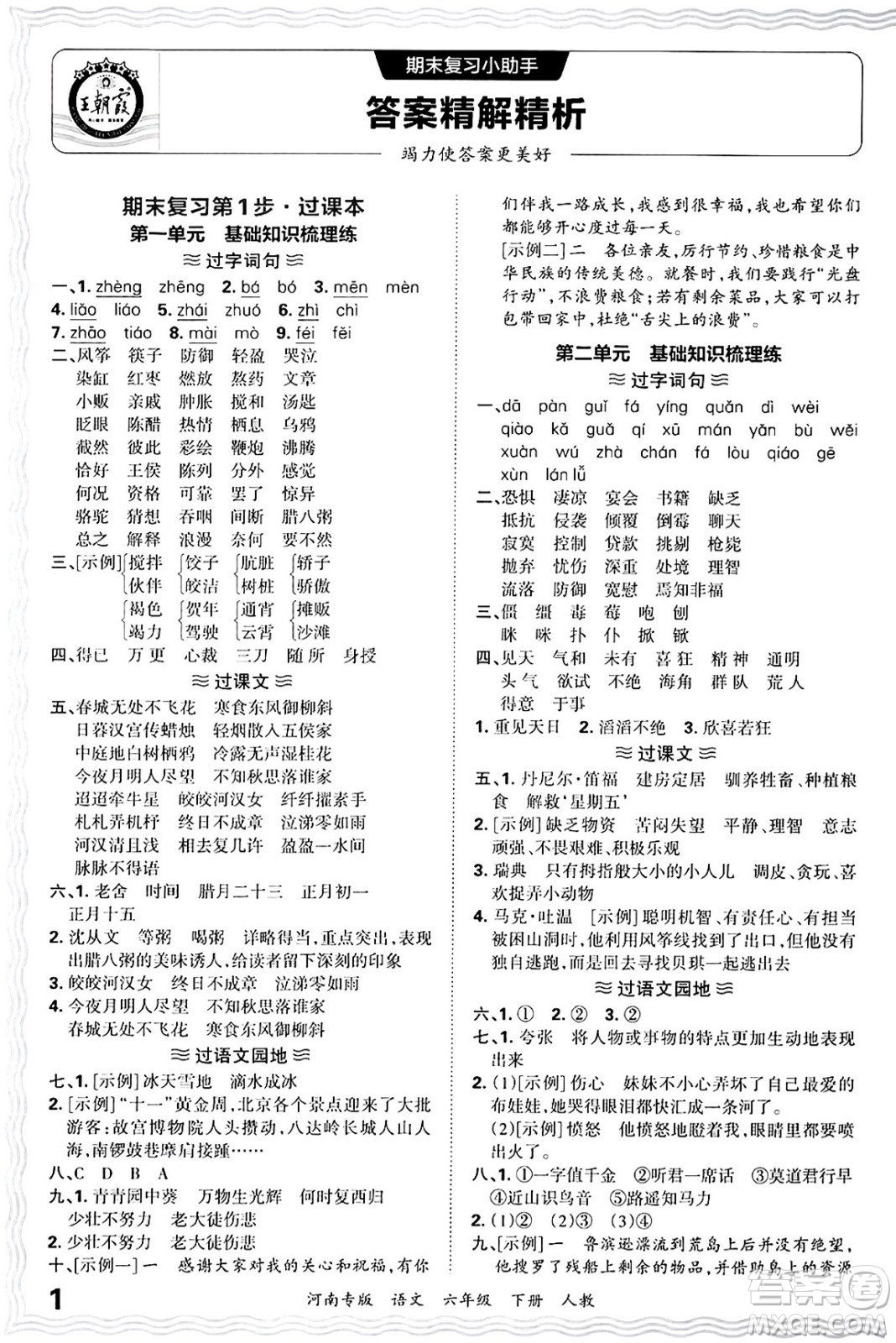 江西人民出版社2025年春王朝霞各地期末試卷精選六年級語文下冊人教版河南專版答案