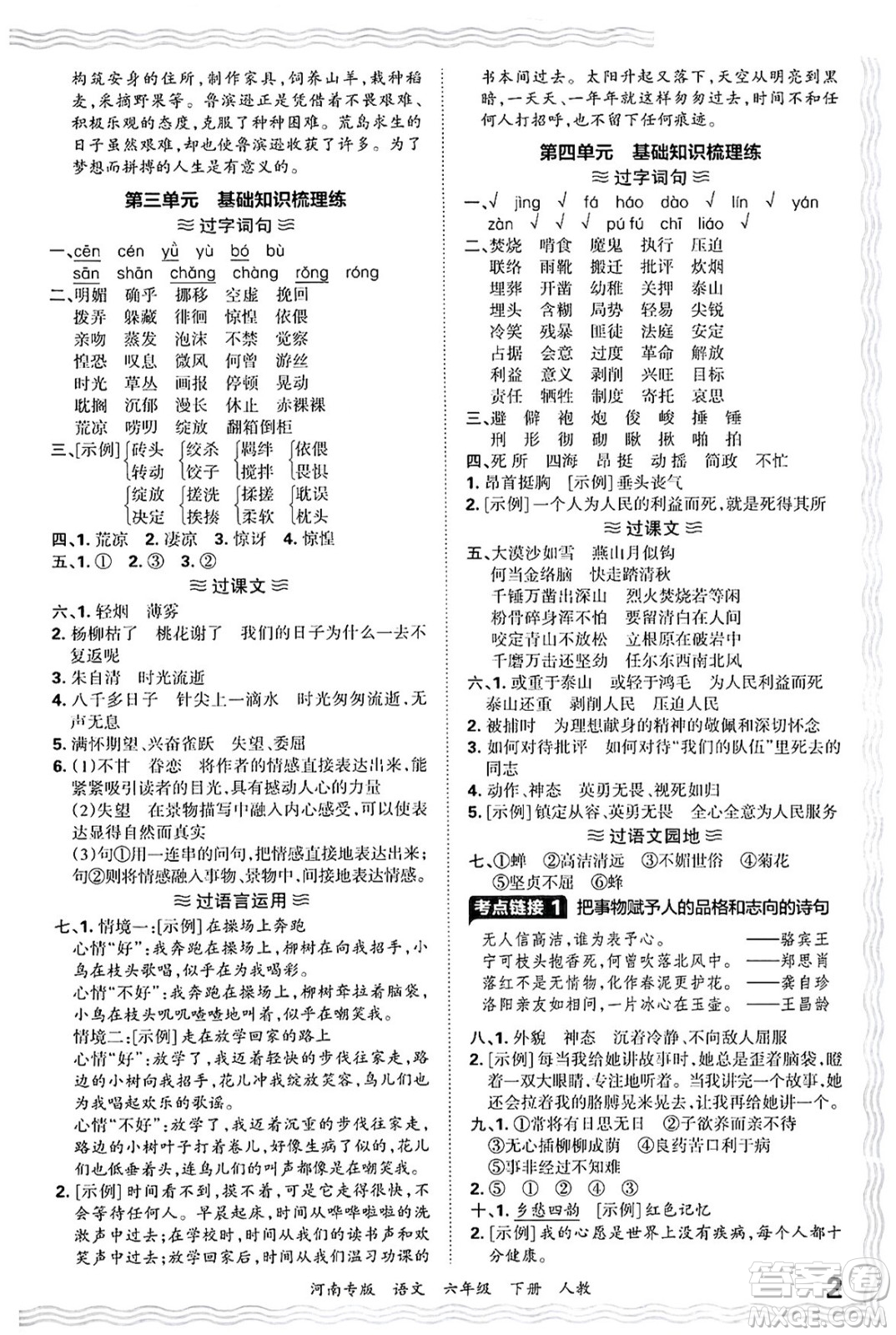 江西人民出版社2025年春王朝霞各地期末試卷精選六年級語文下冊人教版河南專版答案