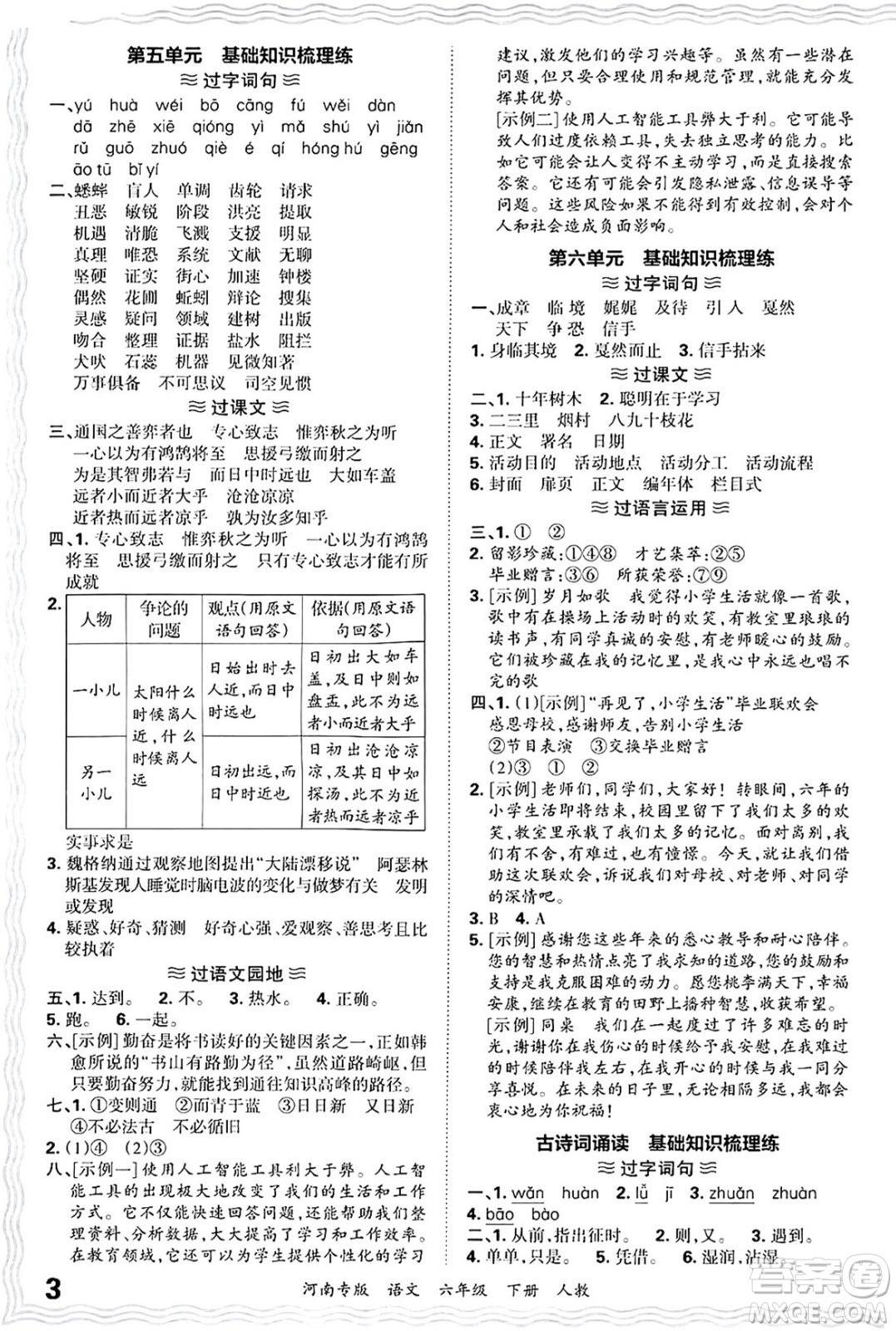 江西人民出版社2025年春王朝霞各地期末試卷精選六年級語文下冊人教版河南專版答案