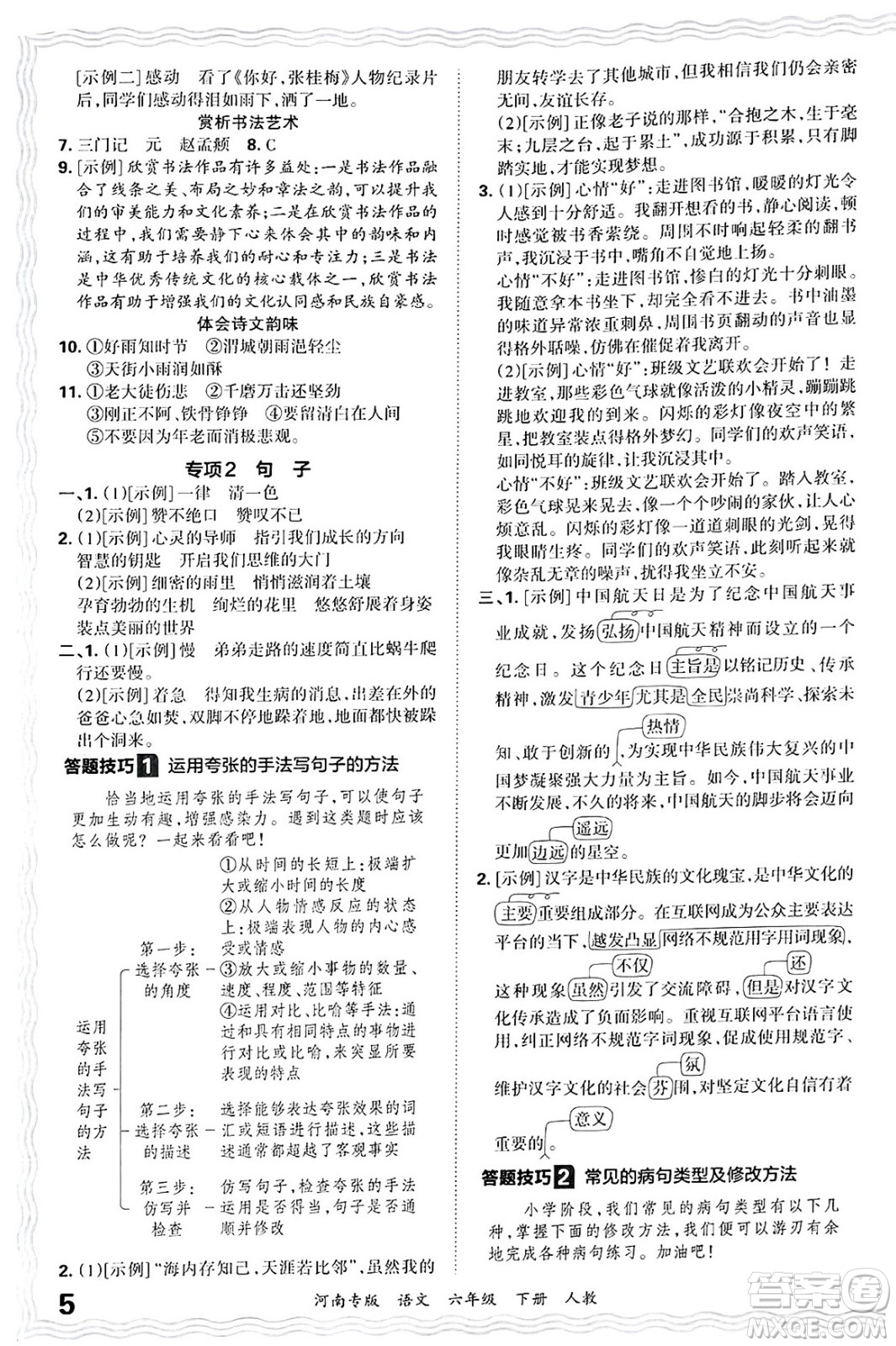江西人民出版社2025年春王朝霞各地期末試卷精選六年級語文下冊人教版河南專版答案