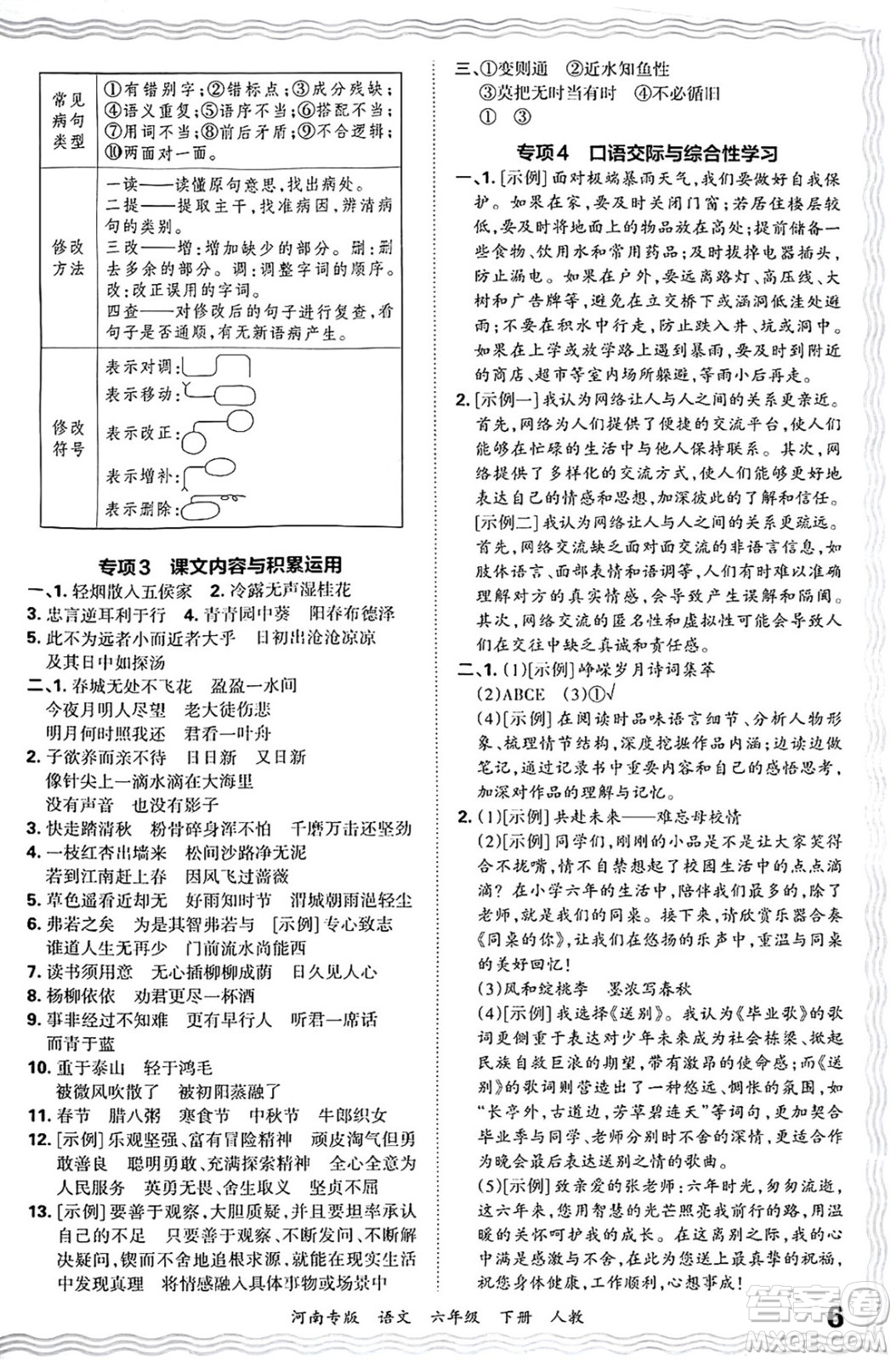江西人民出版社2025年春王朝霞各地期末試卷精選六年級語文下冊人教版河南專版答案