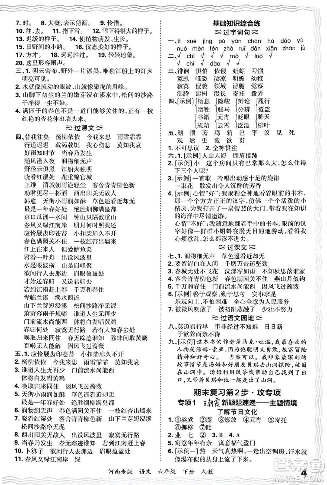 江西人民出版社2025年春王朝霞各地期末試卷精選六年級語文下冊人教版河南專版答案
