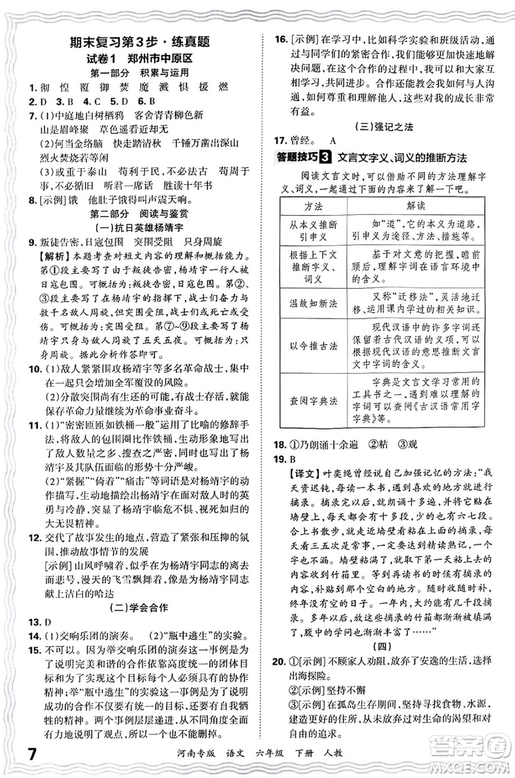 江西人民出版社2025年春王朝霞各地期末試卷精選六年級語文下冊人教版河南專版答案