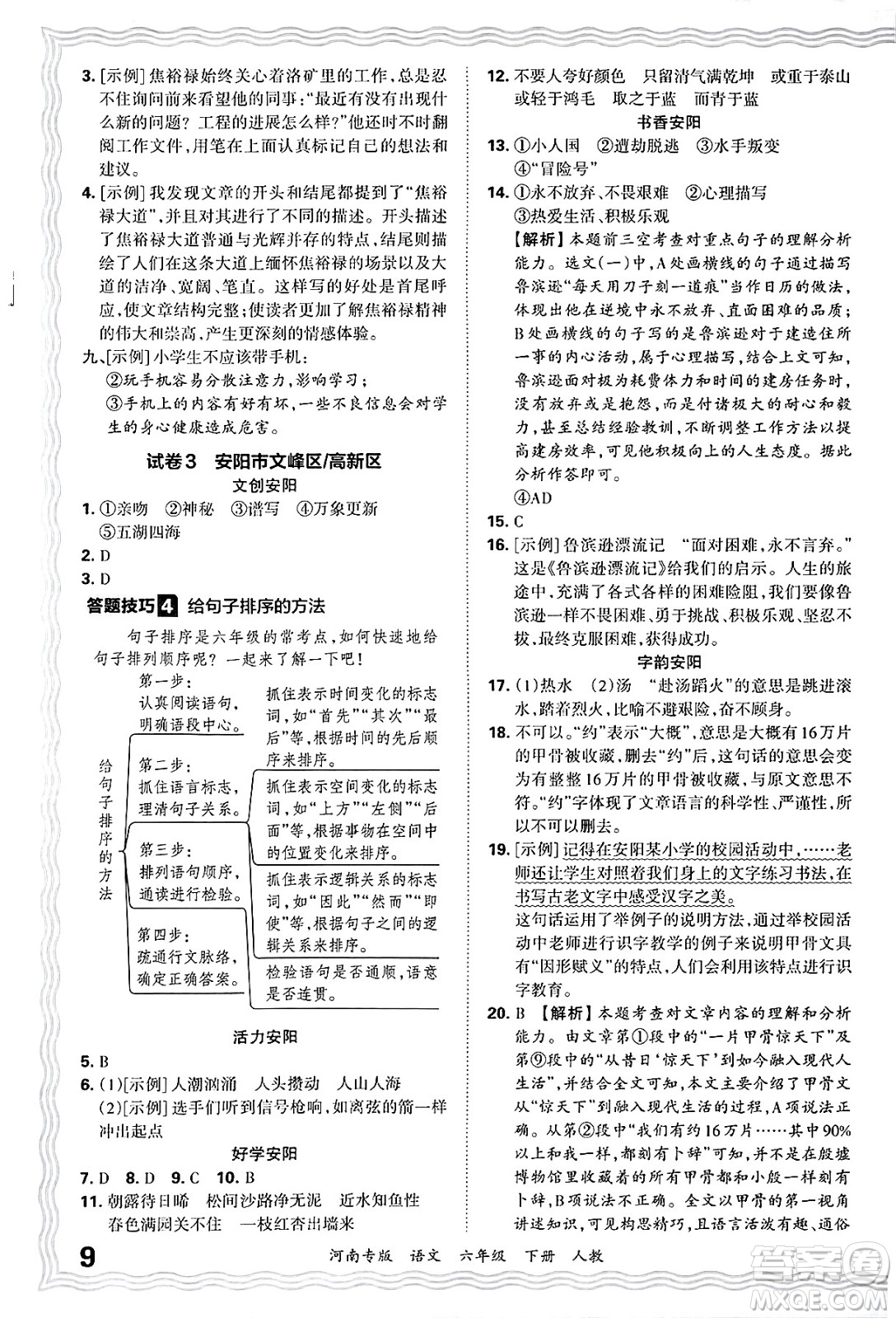 江西人民出版社2025年春王朝霞各地期末試卷精選六年級語文下冊人教版河南專版答案