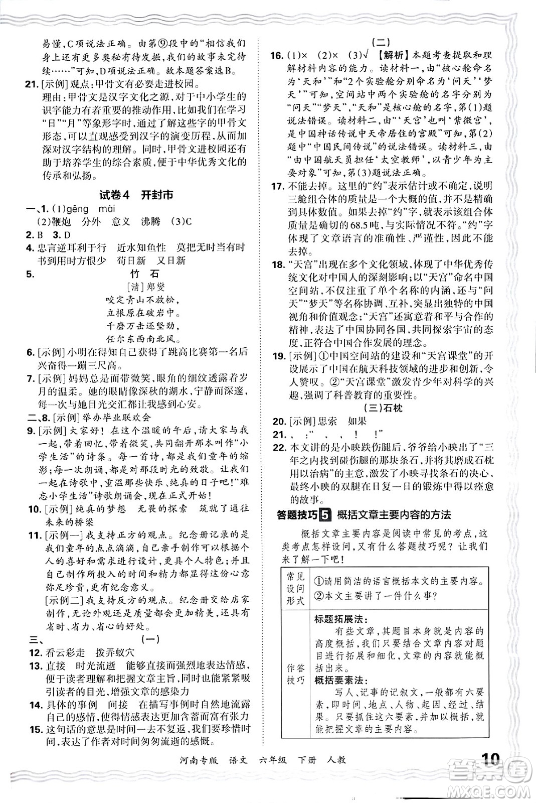江西人民出版社2025年春王朝霞各地期末試卷精選六年級語文下冊人教版河南專版答案