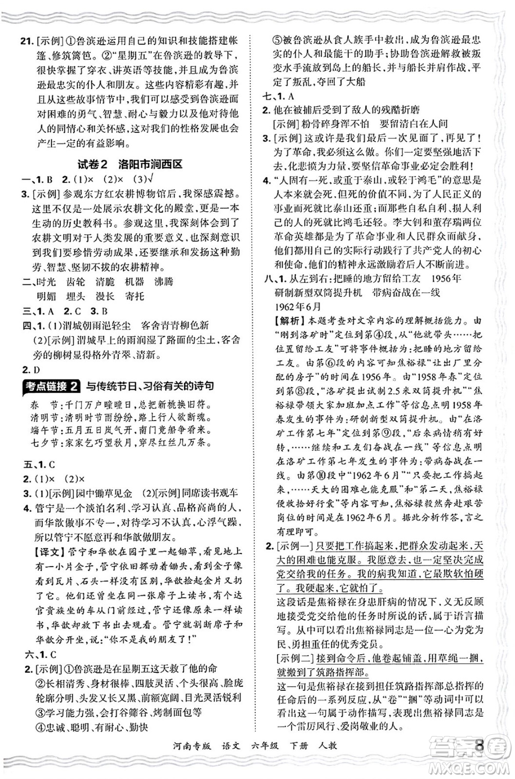 江西人民出版社2025年春王朝霞各地期末試卷精選六年級語文下冊人教版河南專版答案