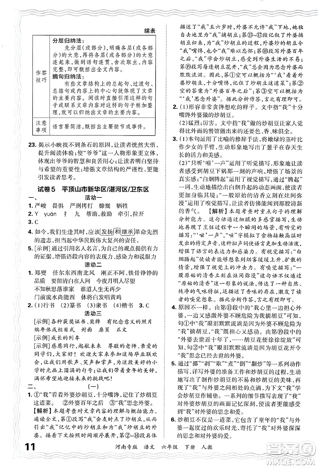 江西人民出版社2025年春王朝霞各地期末試卷精選六年級語文下冊人教版河南專版答案