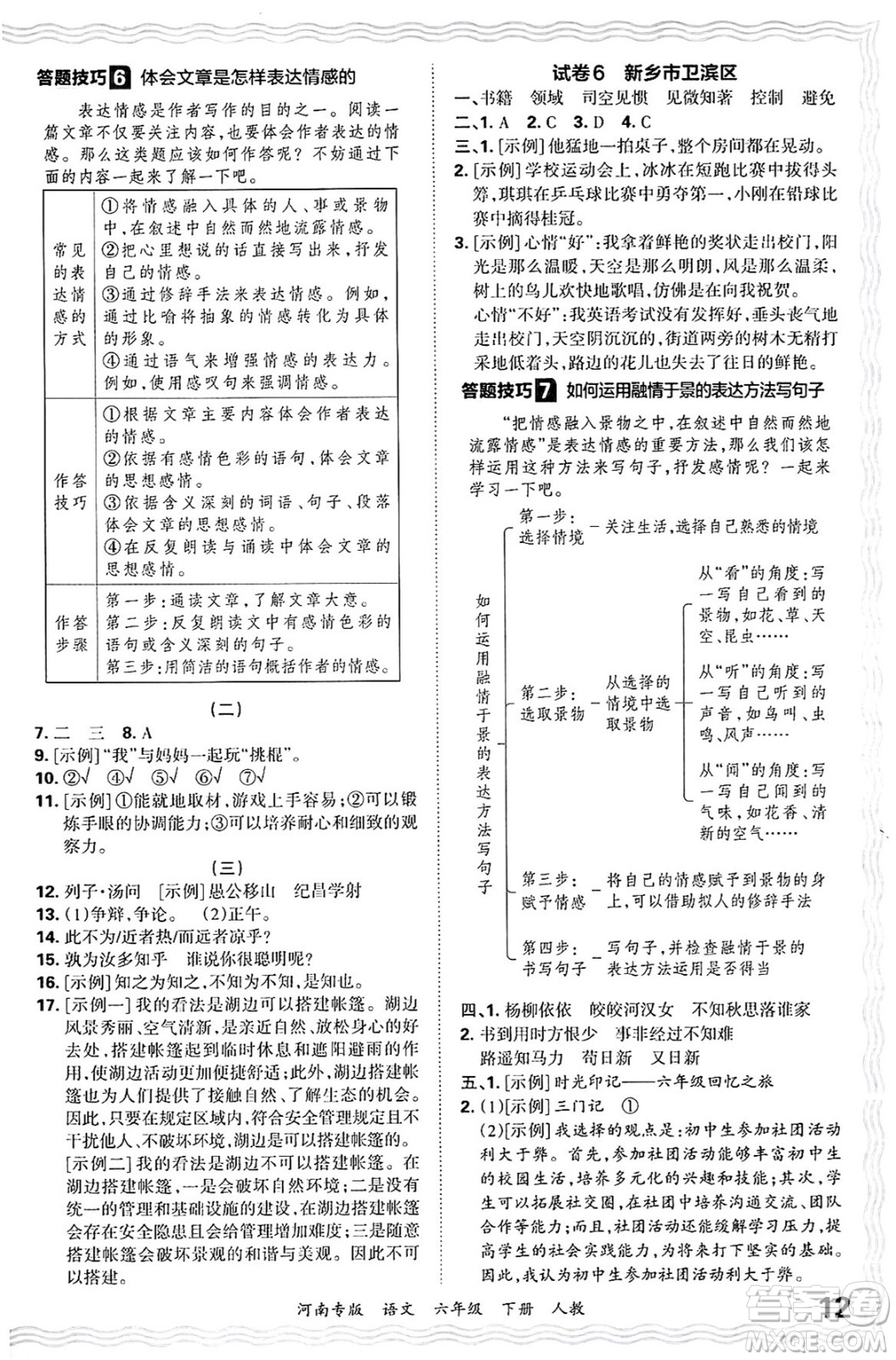 江西人民出版社2025年春王朝霞各地期末試卷精選六年級語文下冊人教版河南專版答案