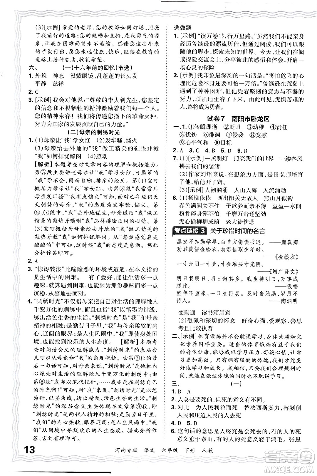 江西人民出版社2025年春王朝霞各地期末試卷精選六年級語文下冊人教版河南專版答案