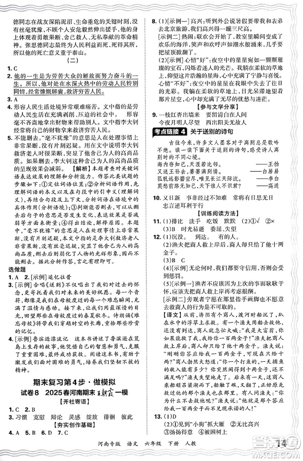 江西人民出版社2025年春王朝霞各地期末試卷精選六年級語文下冊人教版河南專版答案