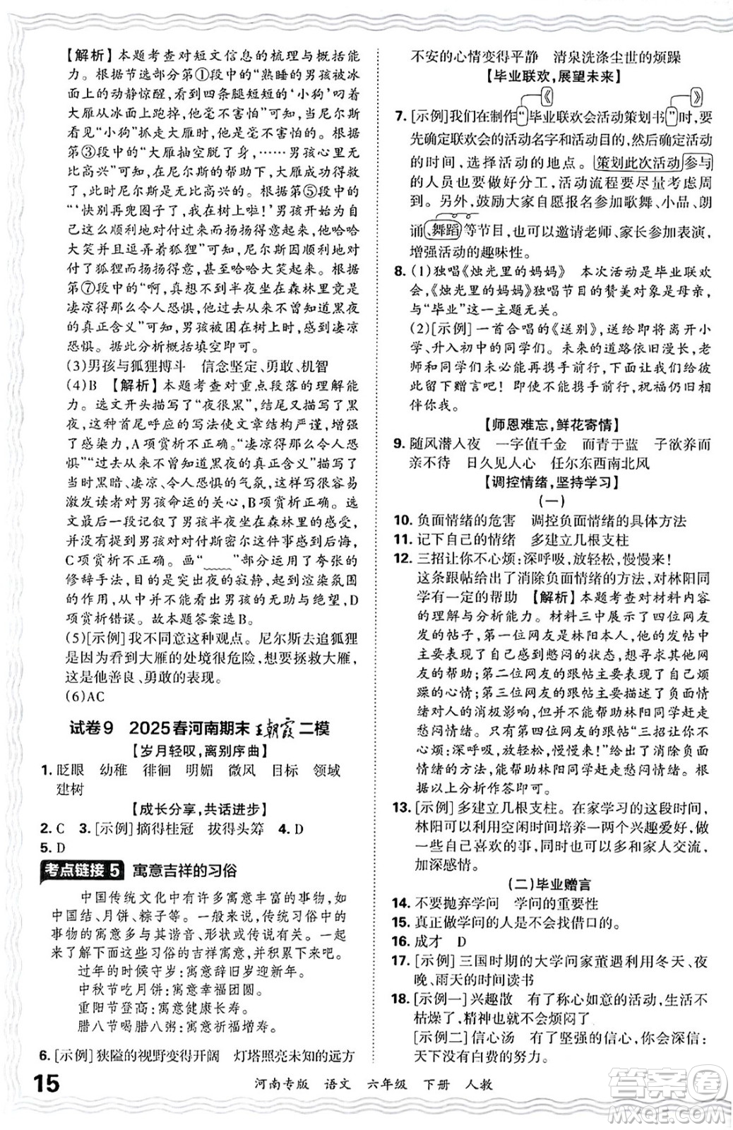 江西人民出版社2025年春王朝霞各地期末試卷精選六年級語文下冊人教版河南專版答案