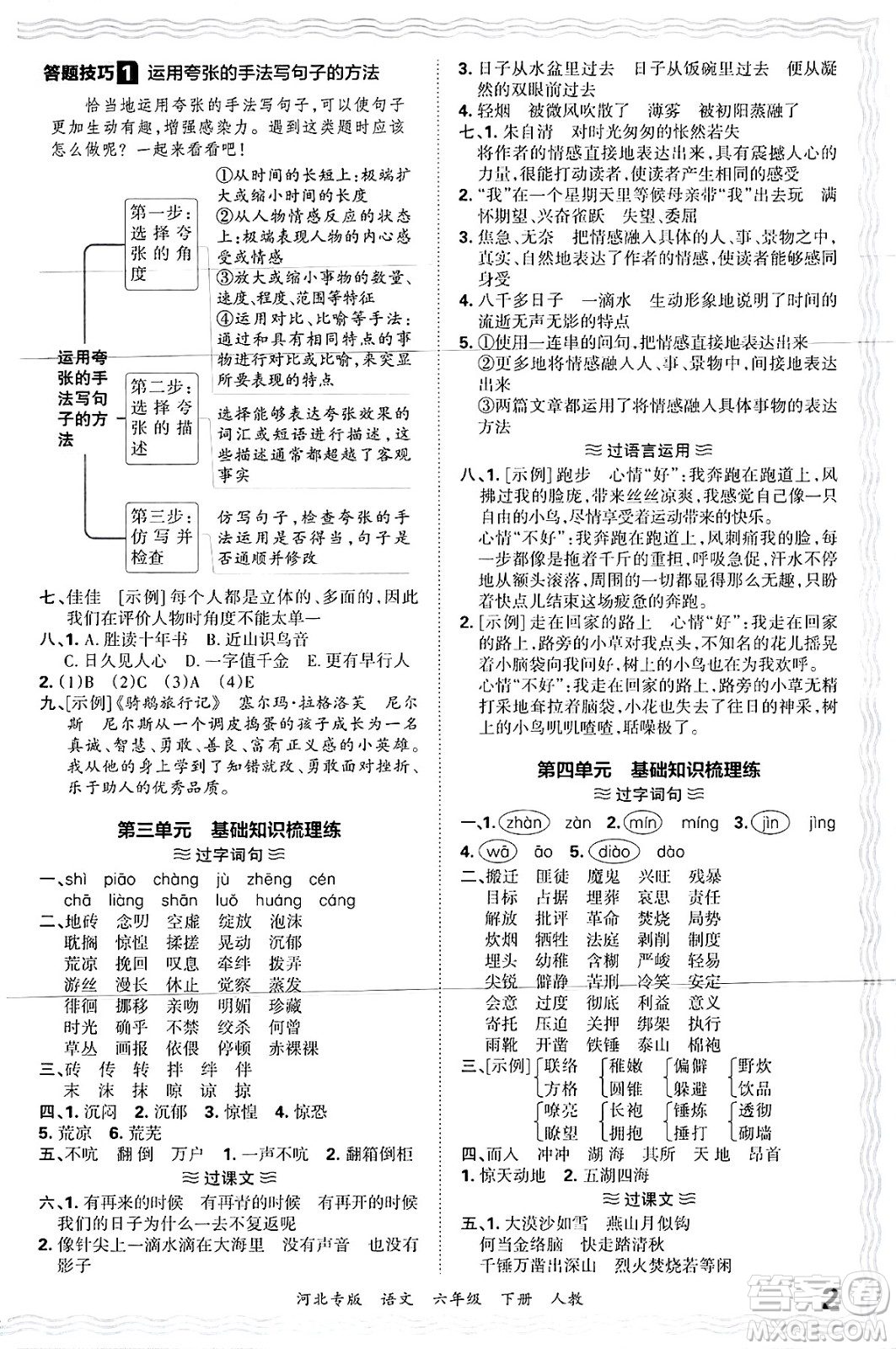 江西人民出版社2025年春王朝霞河北各地期末試卷精選六年級(jí)語(yǔ)文下冊(cè)人教版河北專(zhuān)版答案