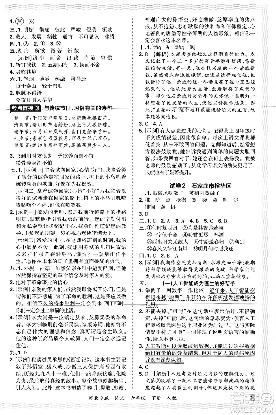 江西人民出版社2025年春王朝霞河北各地期末試卷精選六年級(jí)語(yǔ)文下冊(cè)人教版河北專(zhuān)版答案
