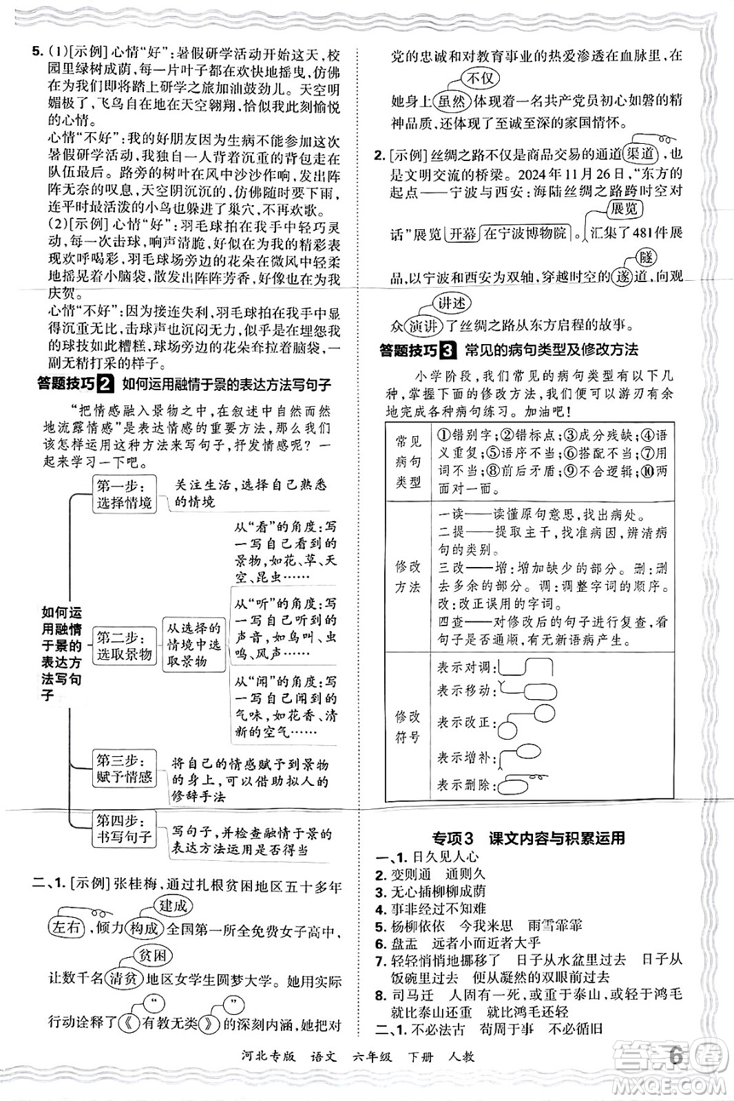 江西人民出版社2025年春王朝霞河北各地期末試卷精選六年級(jí)語(yǔ)文下冊(cè)人教版河北專(zhuān)版答案