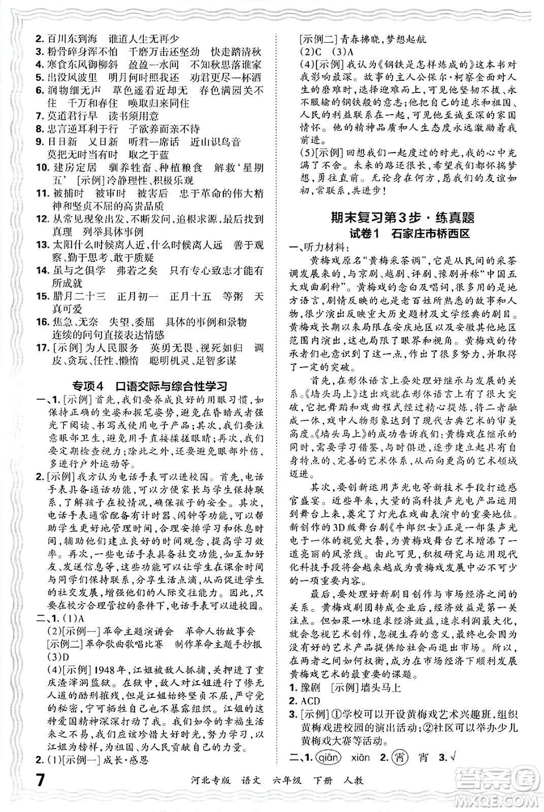 江西人民出版社2025年春王朝霞河北各地期末試卷精選六年級(jí)語(yǔ)文下冊(cè)人教版河北專(zhuān)版答案