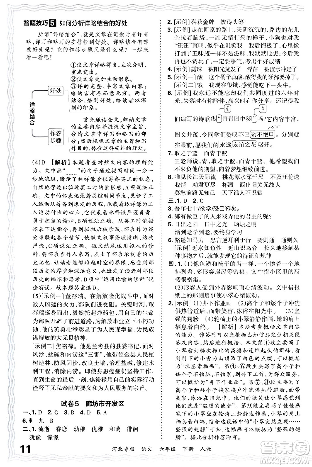 江西人民出版社2025年春王朝霞河北各地期末試卷精選六年級(jí)語(yǔ)文下冊(cè)人教版河北專(zhuān)版答案