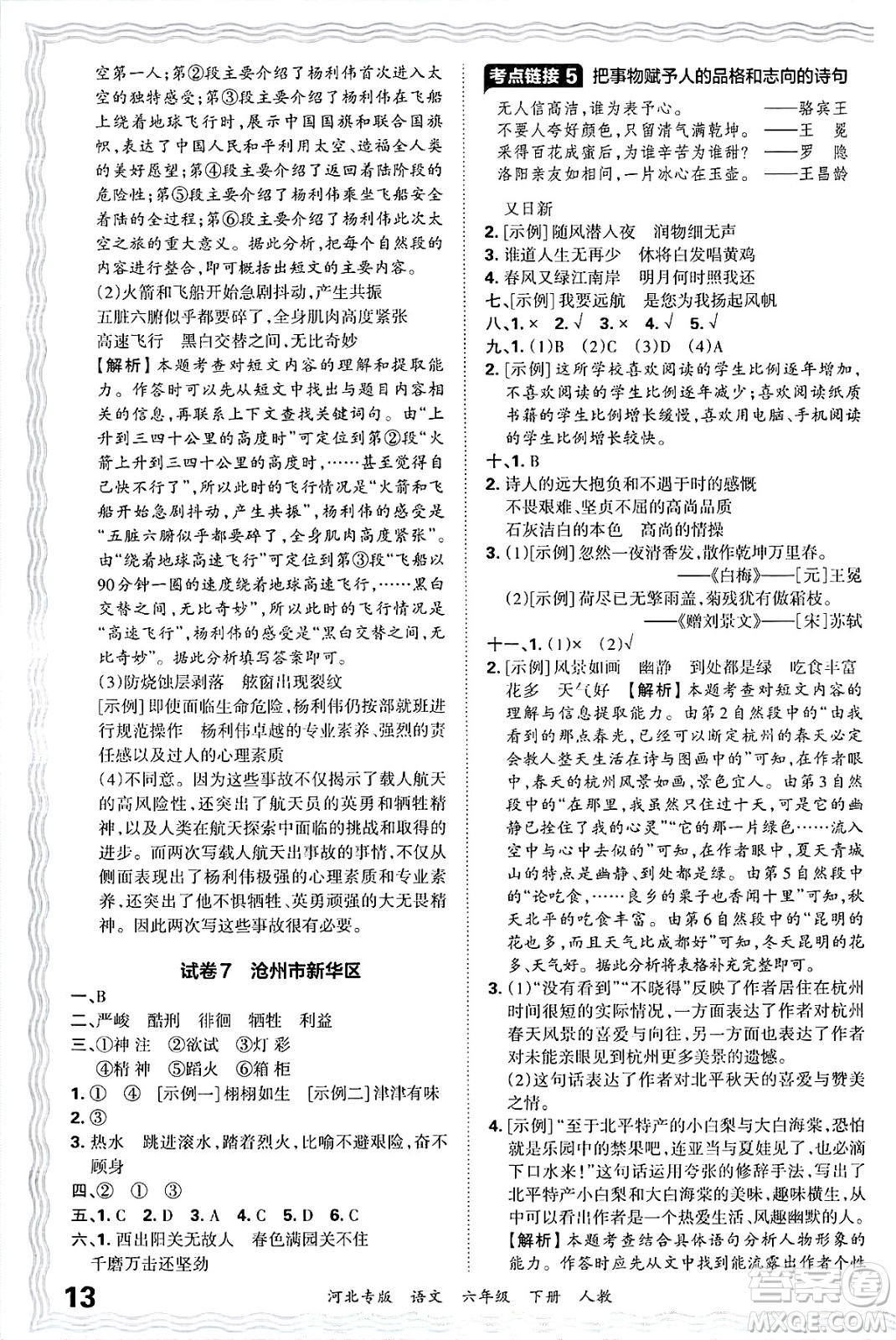 江西人民出版社2025年春王朝霞河北各地期末試卷精選六年級(jí)語(yǔ)文下冊(cè)人教版河北專(zhuān)版答案