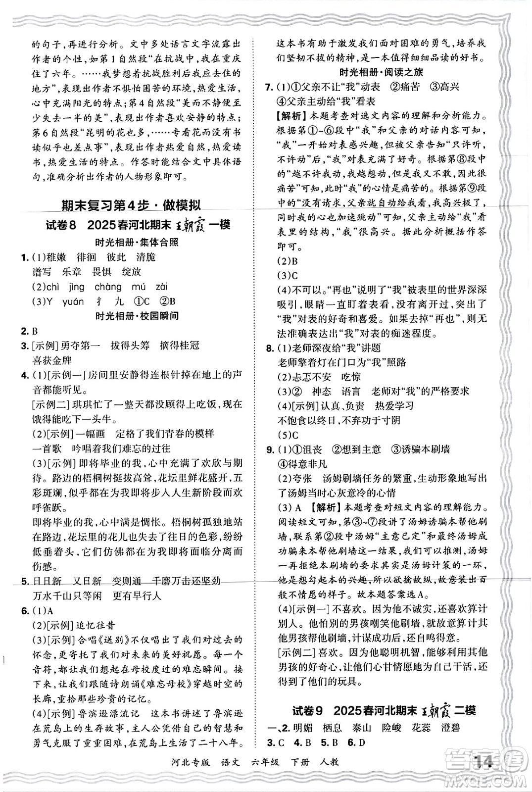 江西人民出版社2025年春王朝霞河北各地期末試卷精選六年級(jí)語(yǔ)文下冊(cè)人教版河北專(zhuān)版答案
