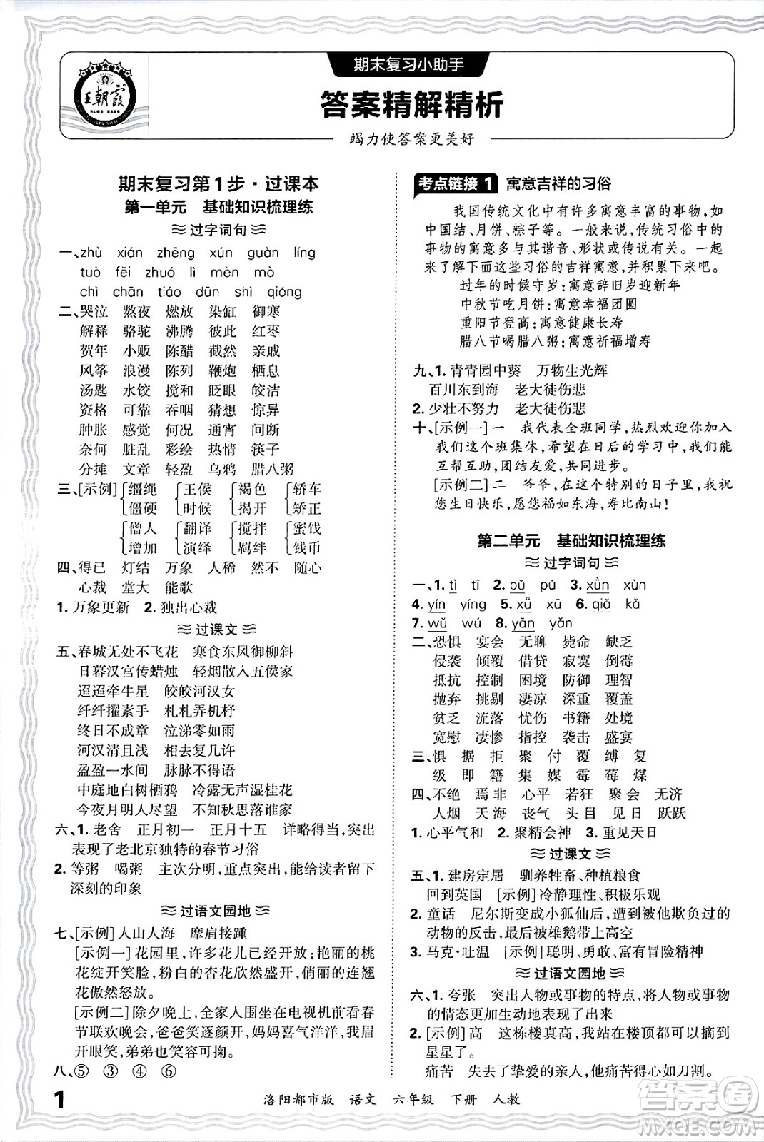 江西人民出版社2025年春王朝霞洛陽九縣七區(qū)各地期末試卷精選六年級語文下冊人教版洛陽都市版答案