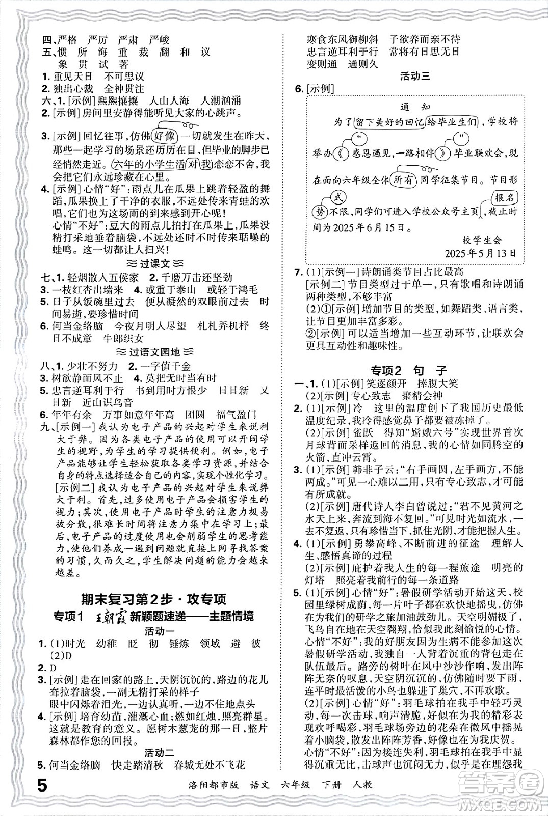 江西人民出版社2025年春王朝霞洛陽九縣七區(qū)各地期末試卷精選六年級語文下冊人教版洛陽都市版答案