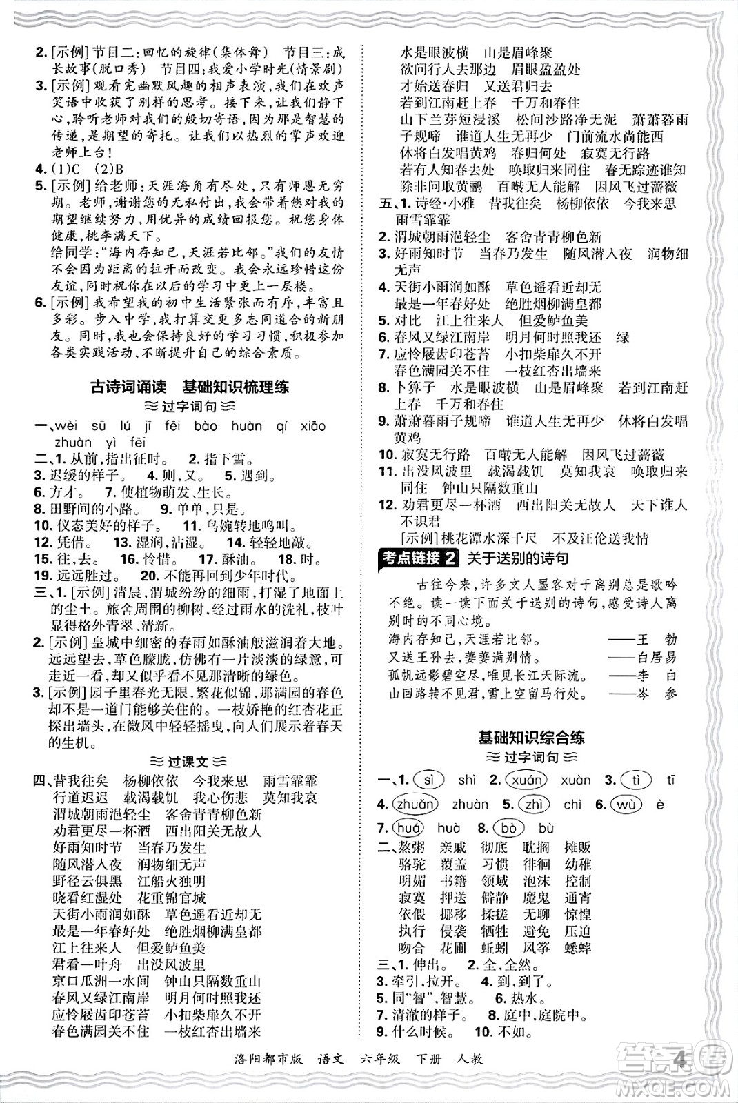 江西人民出版社2025年春王朝霞洛陽九縣七區(qū)各地期末試卷精選六年級語文下冊人教版洛陽都市版答案