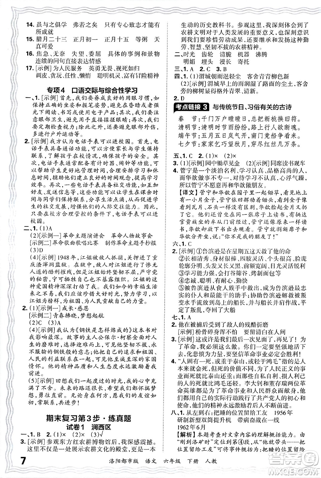 江西人民出版社2025年春王朝霞洛陽九縣七區(qū)各地期末試卷精選六年級語文下冊人教版洛陽都市版答案
