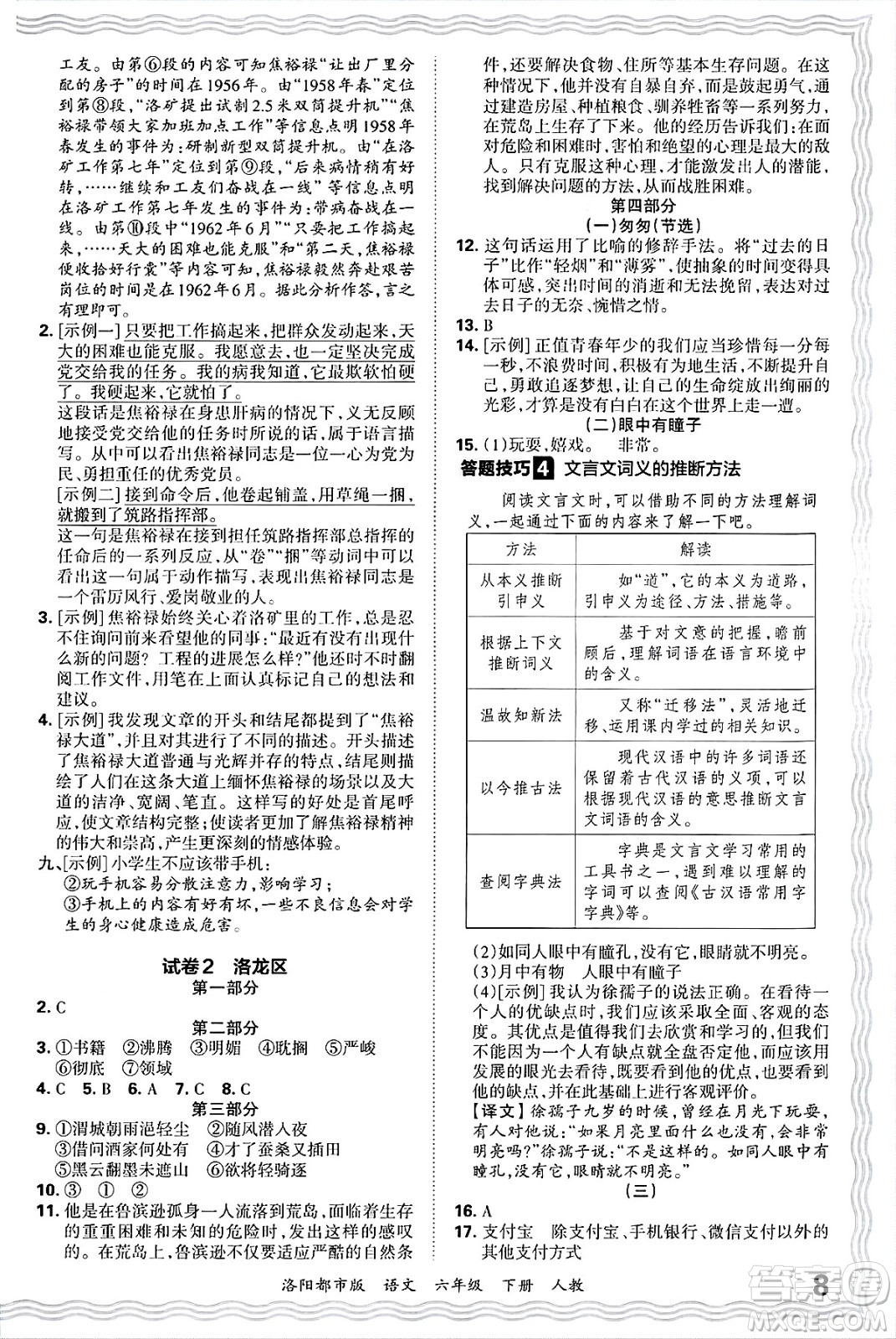 江西人民出版社2025年春王朝霞洛陽九縣七區(qū)各地期末試卷精選六年級語文下冊人教版洛陽都市版答案
