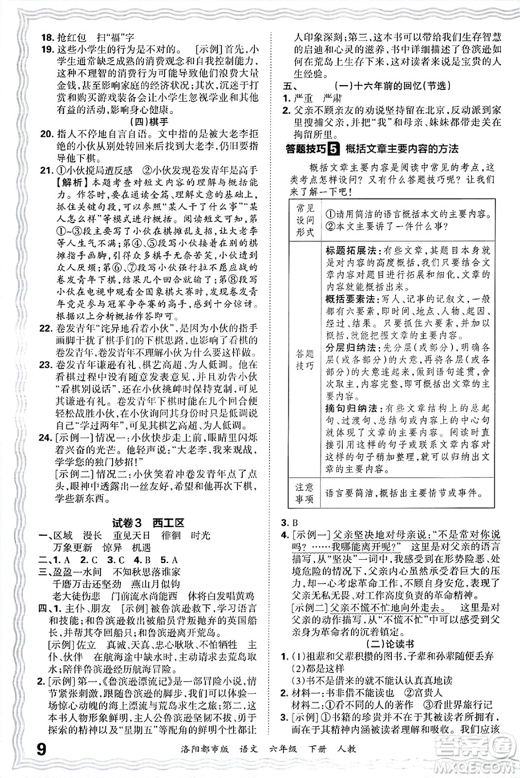 江西人民出版社2025年春王朝霞洛陽九縣七區(qū)各地期末試卷精選六年級語文下冊人教版洛陽都市版答案