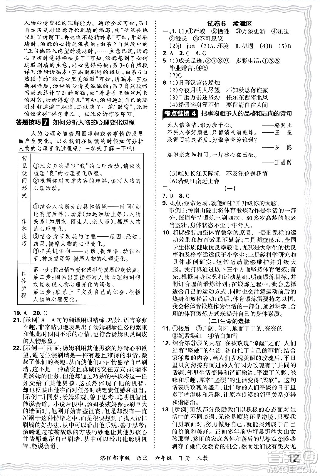 江西人民出版社2025年春王朝霞洛陽九縣七區(qū)各地期末試卷精選六年級語文下冊人教版洛陽都市版答案