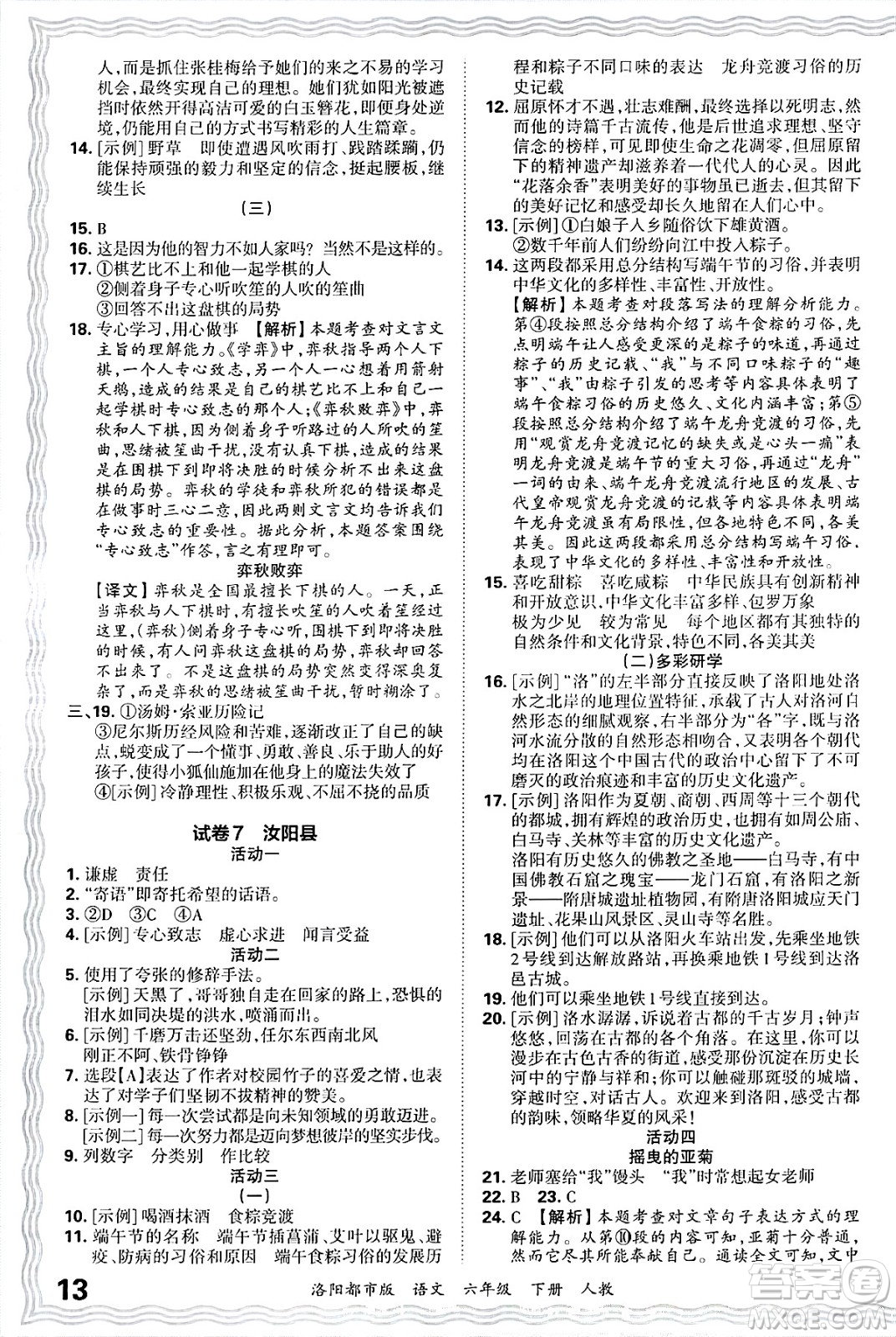 江西人民出版社2025年春王朝霞洛陽九縣七區(qū)各地期末試卷精選六年級語文下冊人教版洛陽都市版答案