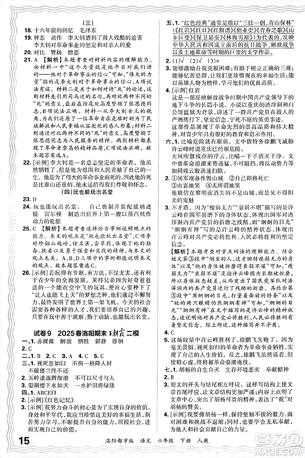江西人民出版社2025年春王朝霞洛陽九縣七區(qū)各地期末試卷精選六年級語文下冊人教版洛陽都市版答案