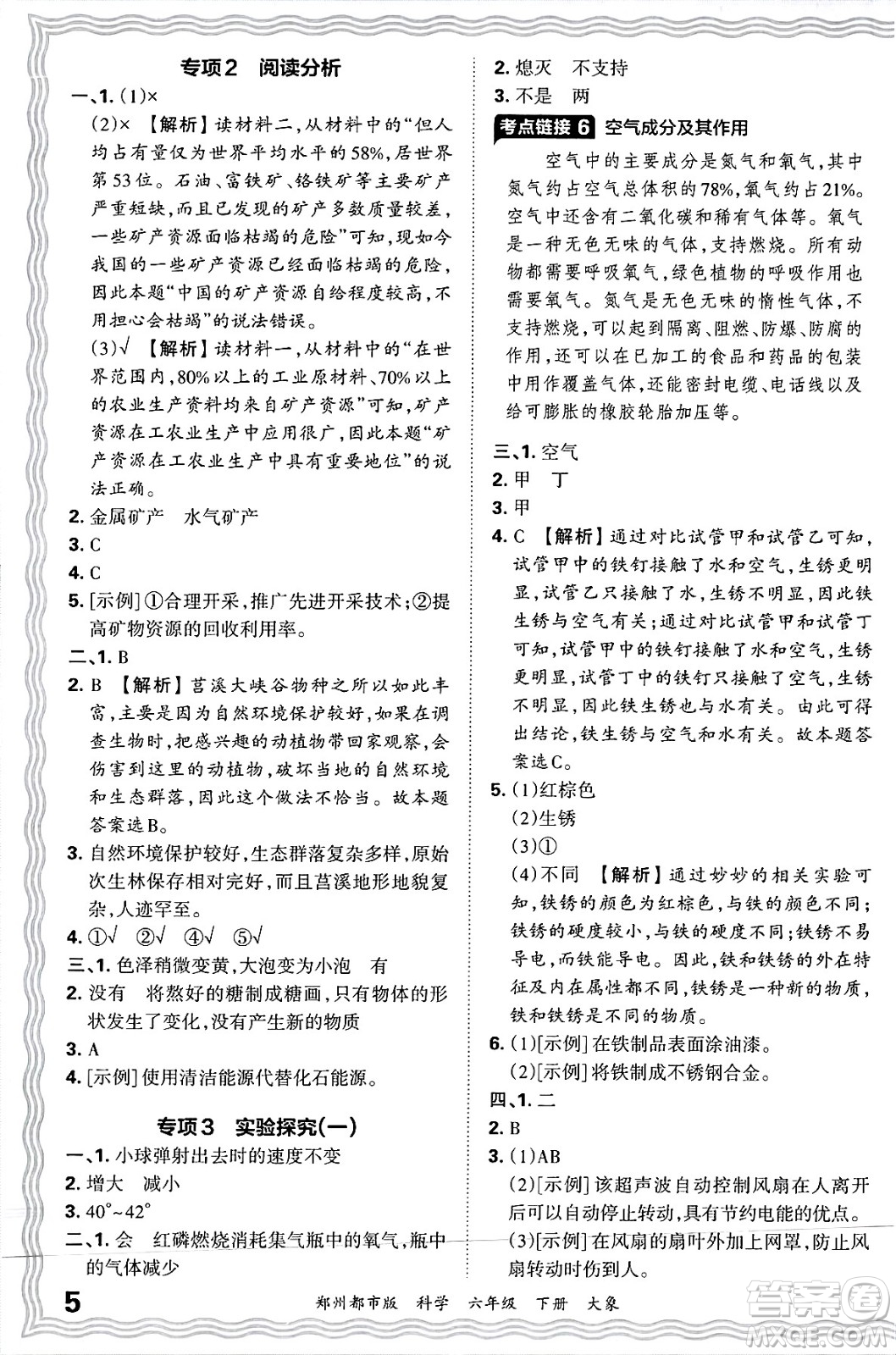 江西人民出版社2025年春王朝霞鄭州期末真題精編六年級(jí)科學(xué)下冊大象版鄭州都市版答案
