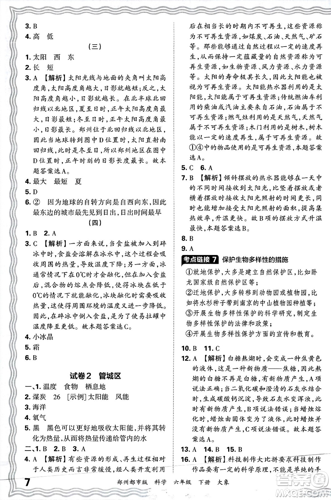 江西人民出版社2025年春王朝霞鄭州期末真題精編六年級(jí)科學(xué)下冊大象版鄭州都市版答案