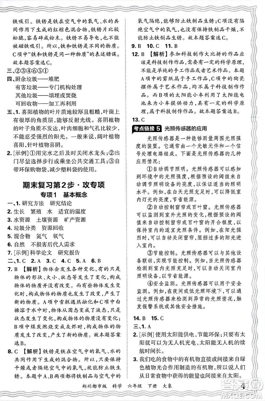 江西人民出版社2025年春王朝霞鄭州期末真題精編六年級(jí)科學(xué)下冊大象版鄭州都市版答案